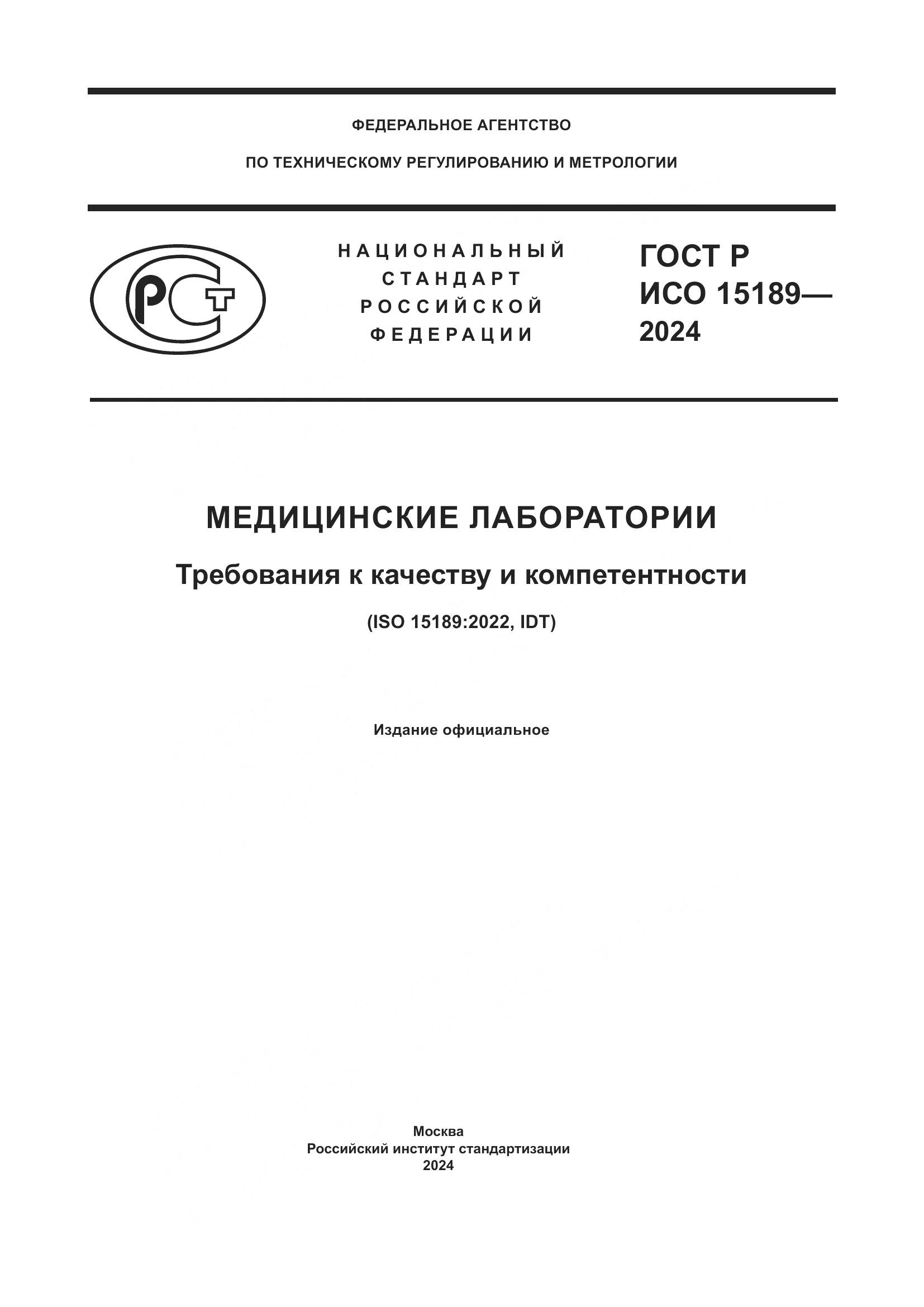 ГОСТ Р ИСО 15189-2024, страница 1