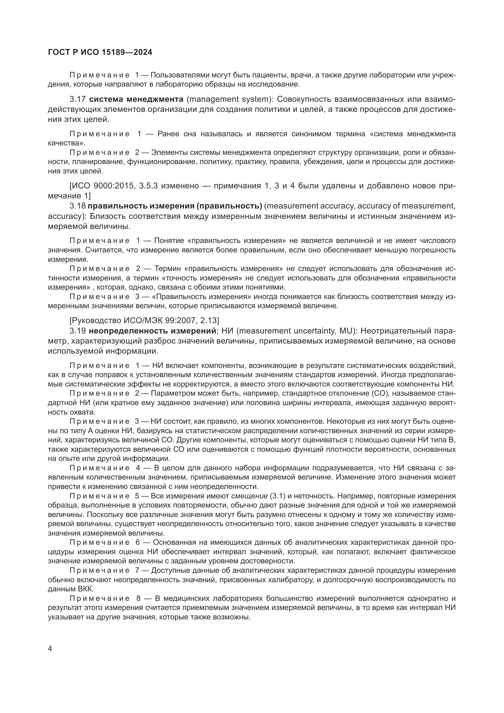ГОСТ Р ИСО 15189-2024, страница 10