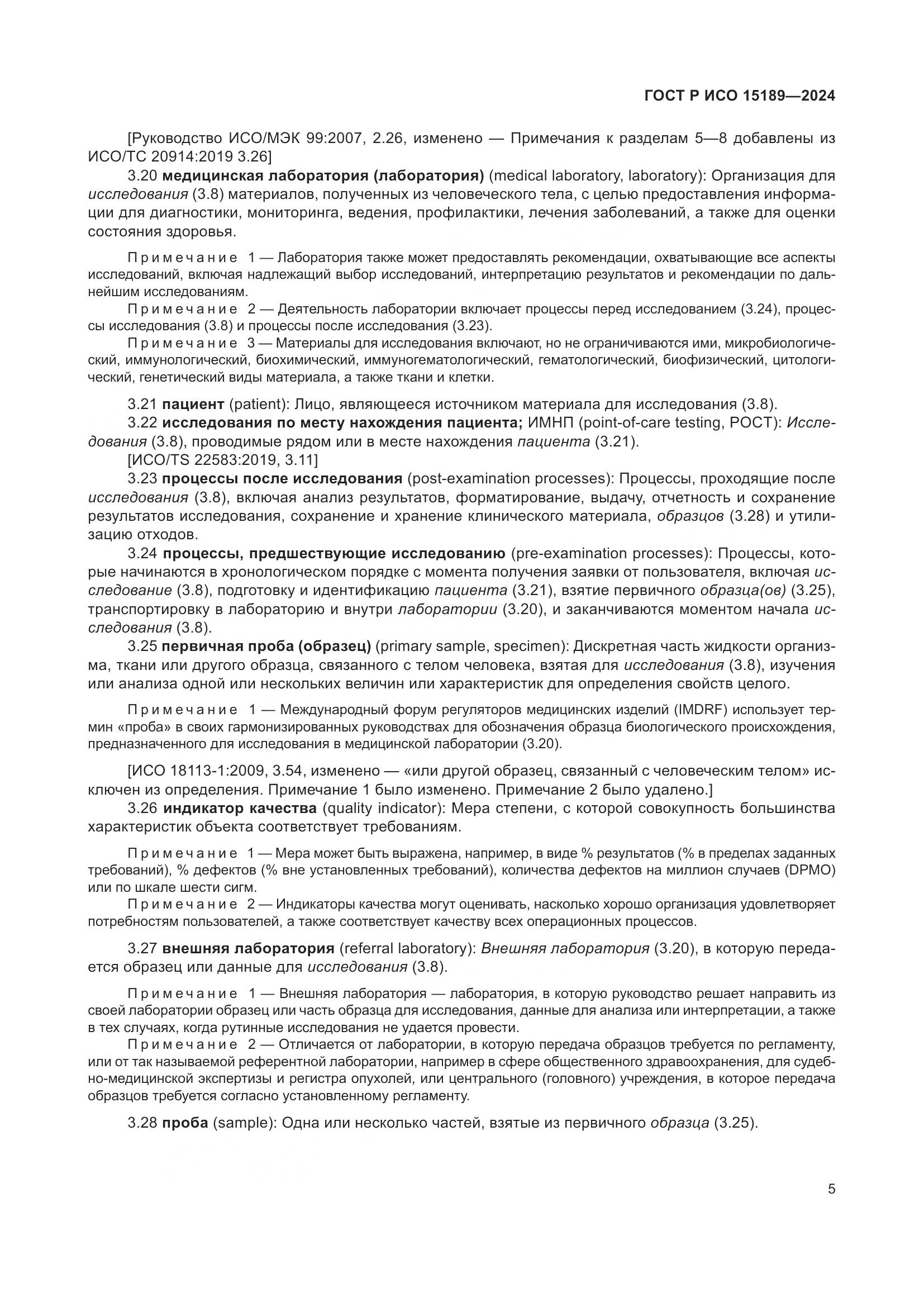 ГОСТ Р ИСО 15189-2024, страница 11