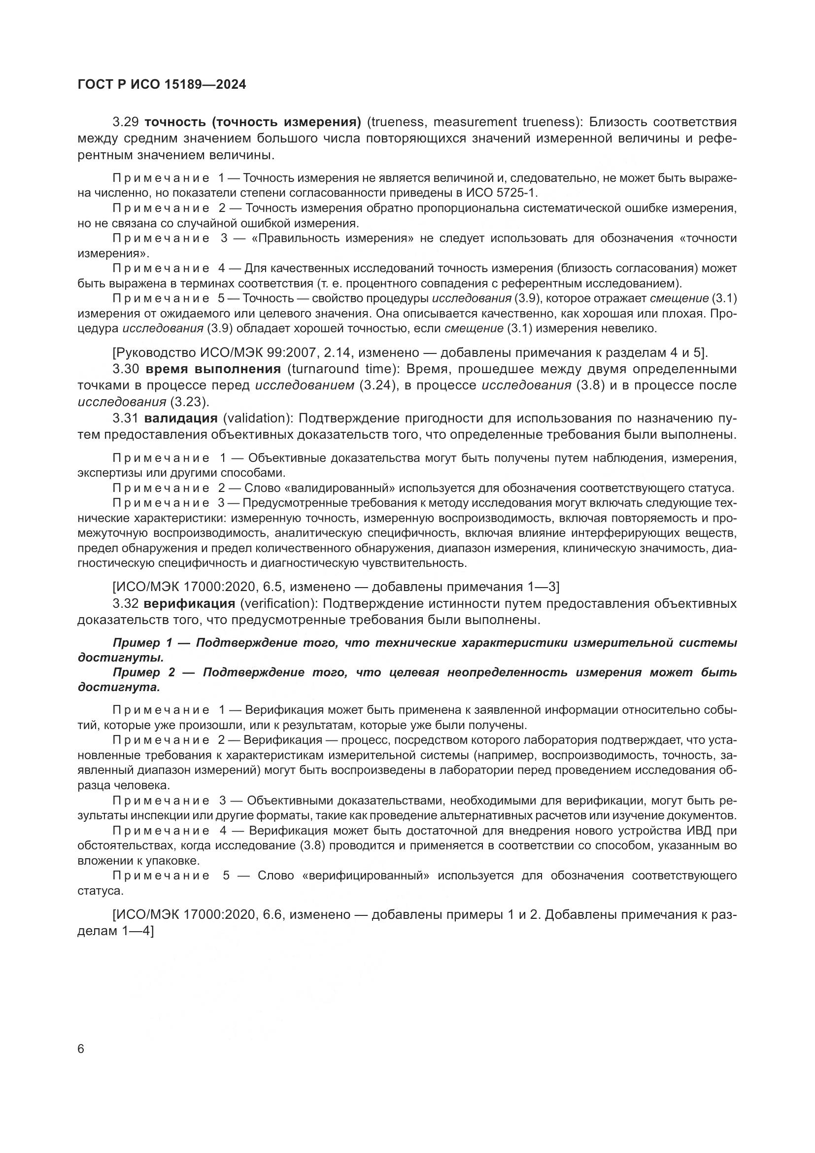 ГОСТ Р ИСО 15189-2024, страница 12