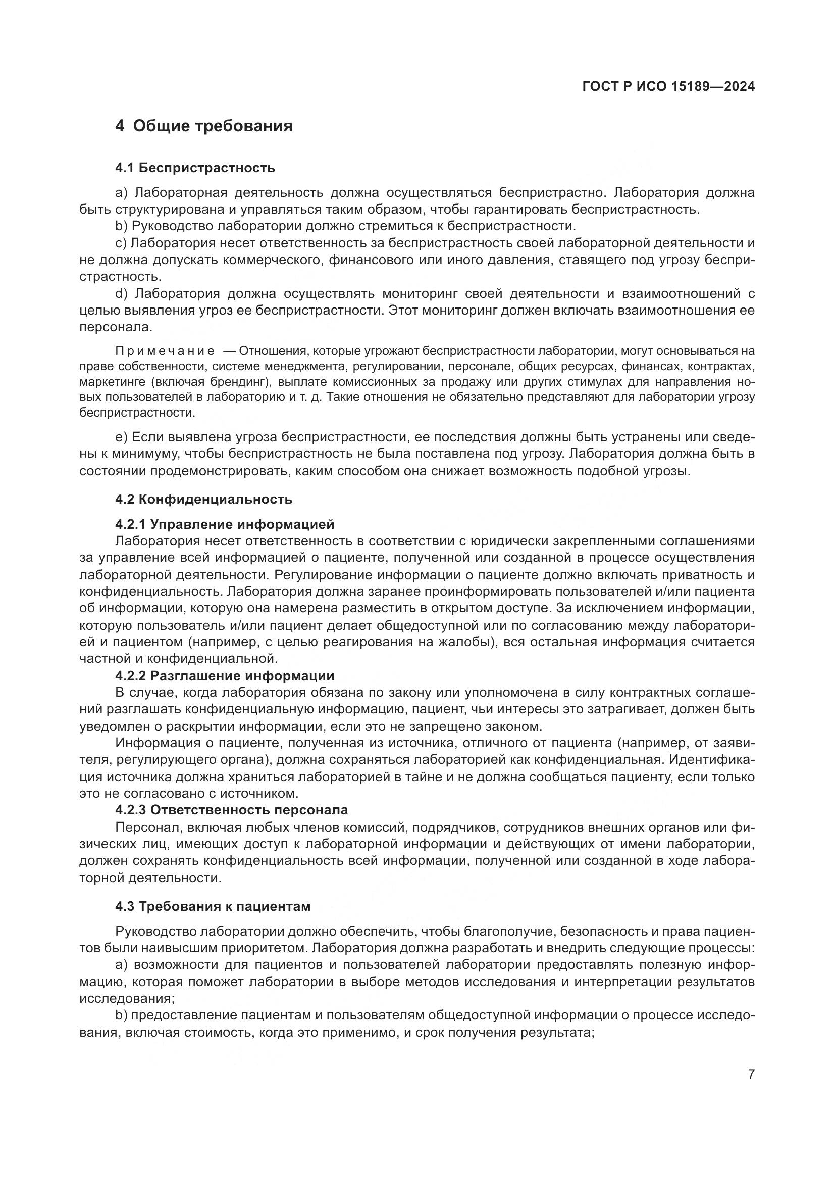 ГОСТ Р ИСО 15189-2024, страница 13