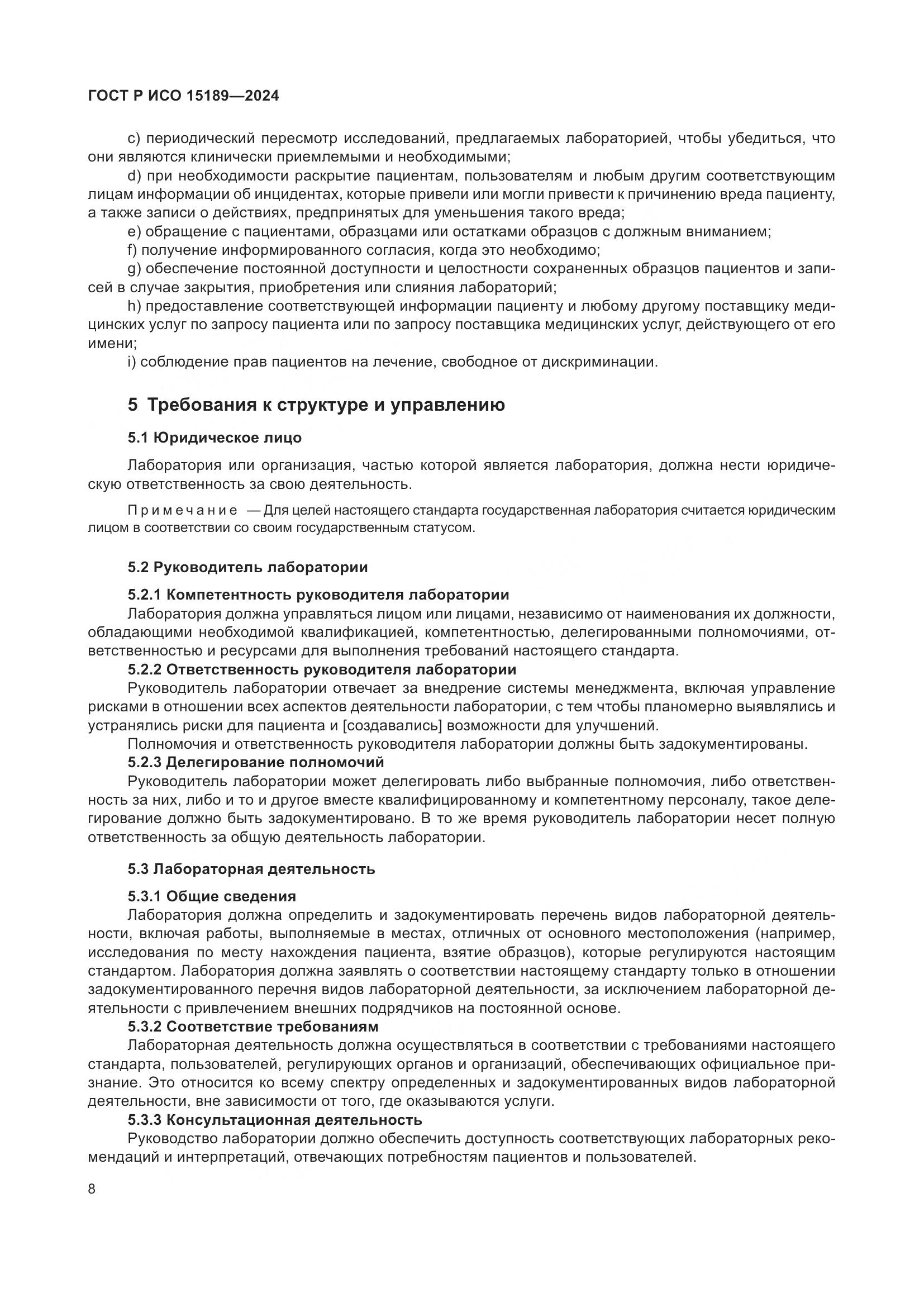 ГОСТ Р ИСО 15189-2024, страница 14