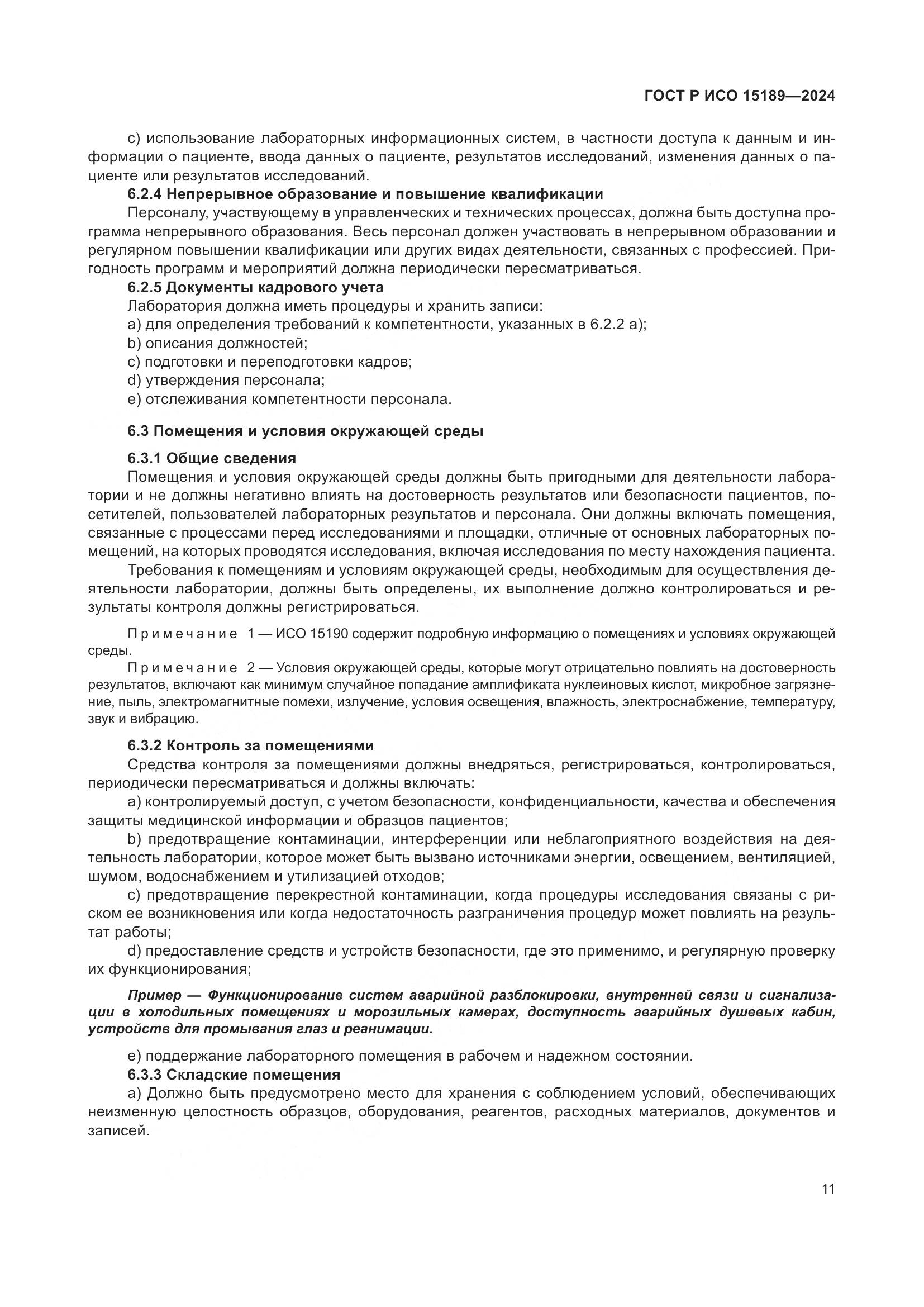 ГОСТ Р ИСО 15189-2024, страница 17