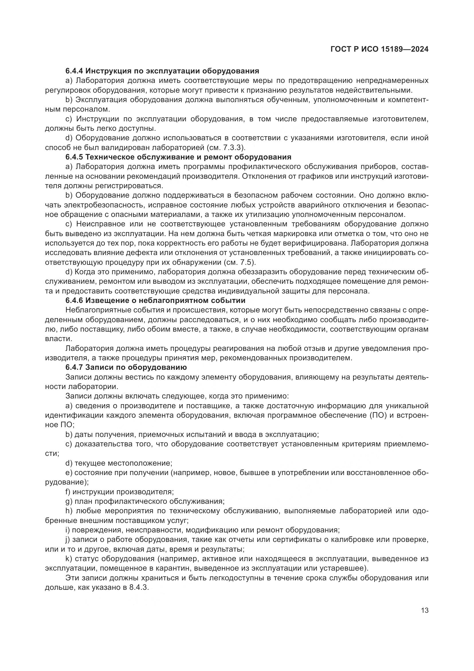 ГОСТ Р ИСО 15189-2024, страница 19