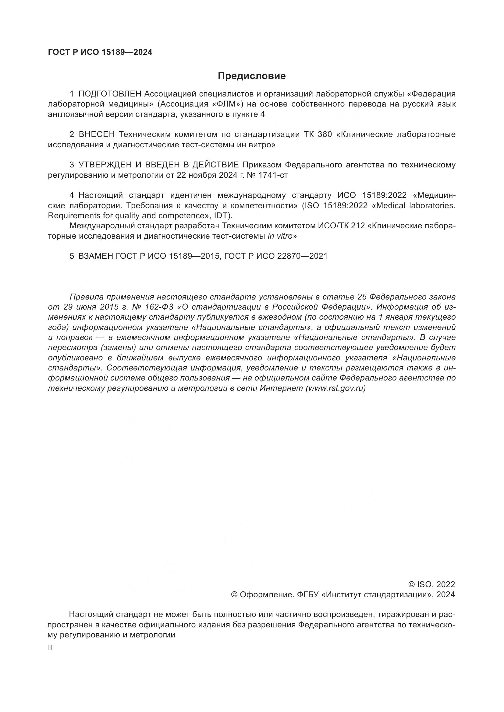 ГОСТ Р ИСО 15189-2024, страница 2