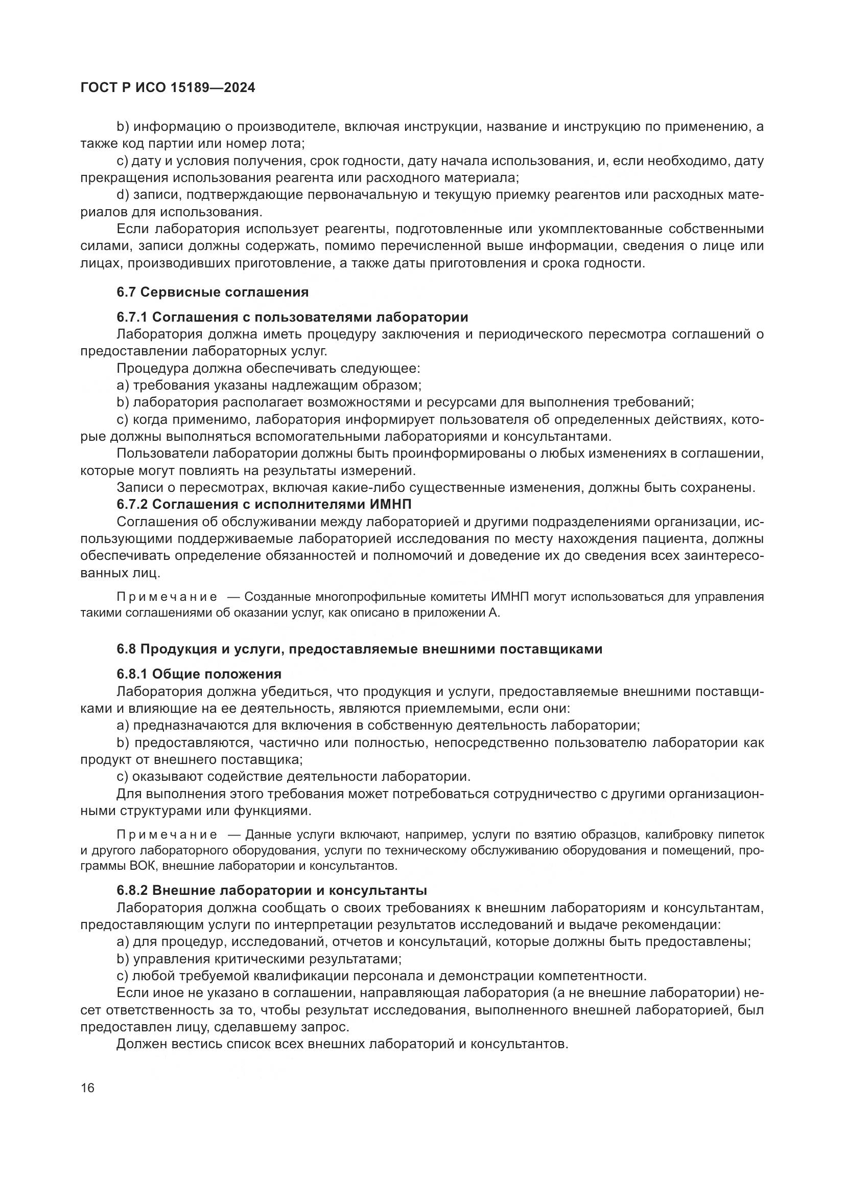ГОСТ Р ИСО 15189-2024, страница 22