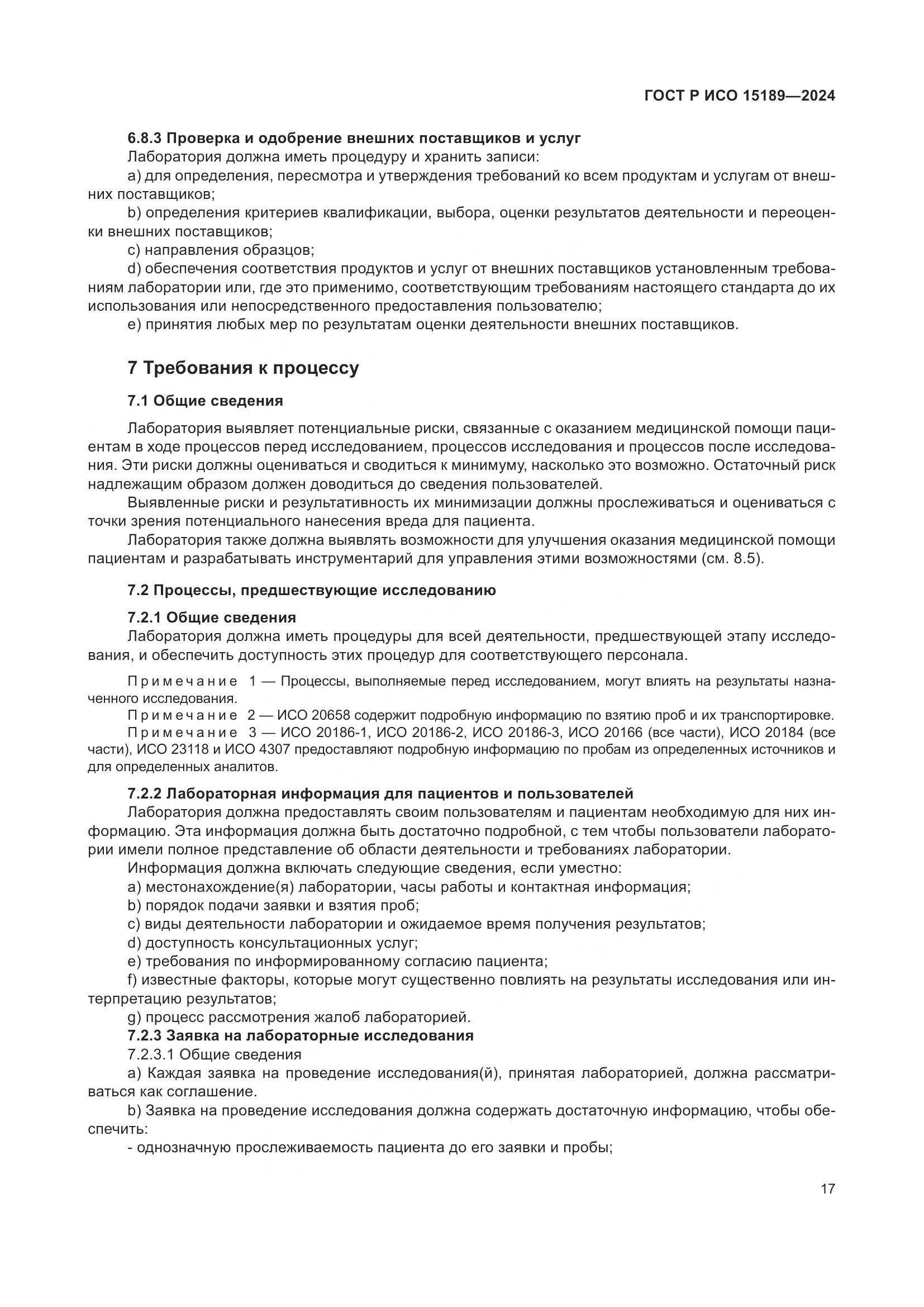 ГОСТ Р ИСО 15189-2024, страница 23
