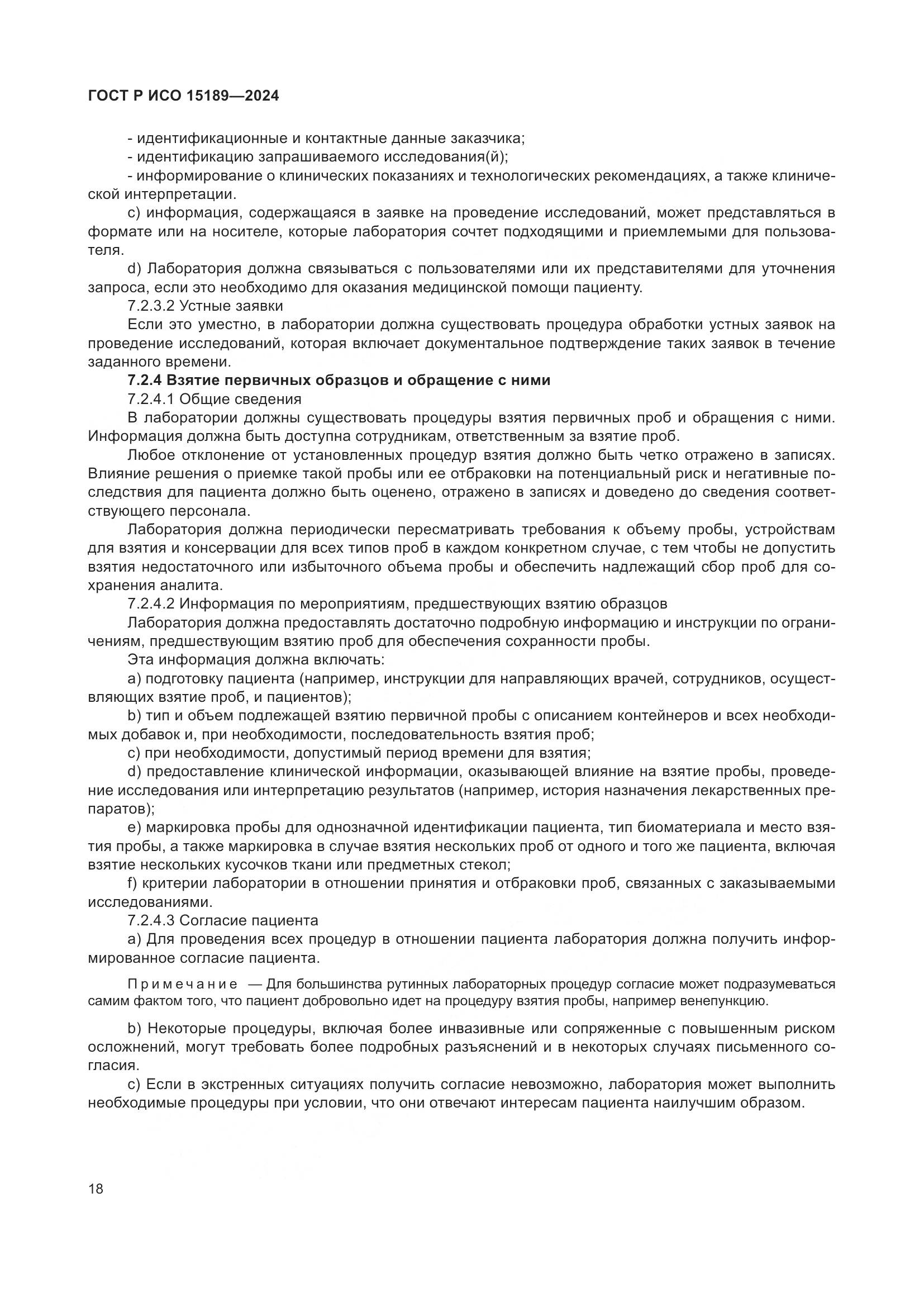 ГОСТ Р ИСО 15189-2024, страница 24