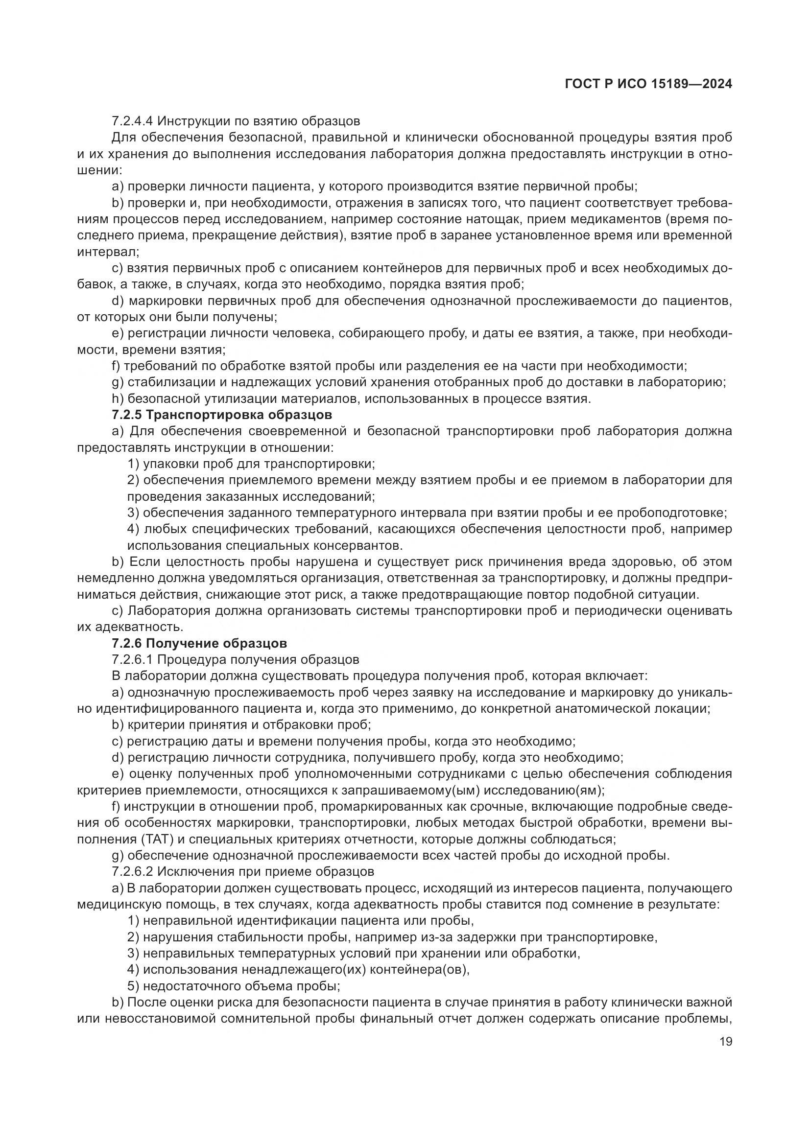 ГОСТ Р ИСО 15189-2024, страница 25