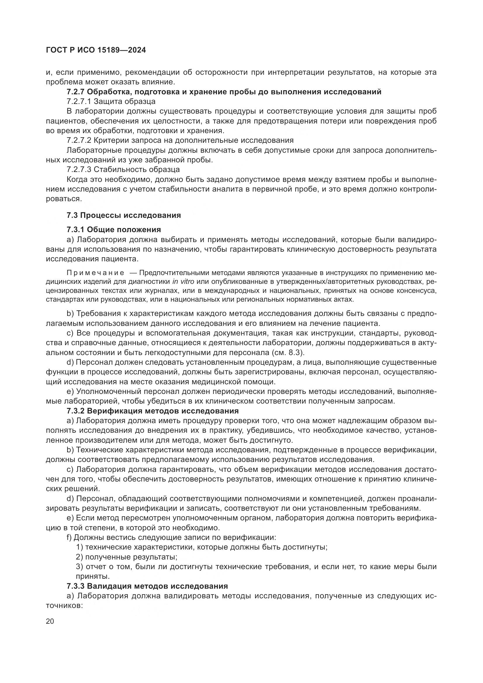ГОСТ Р ИСО 15189-2024, страница 26