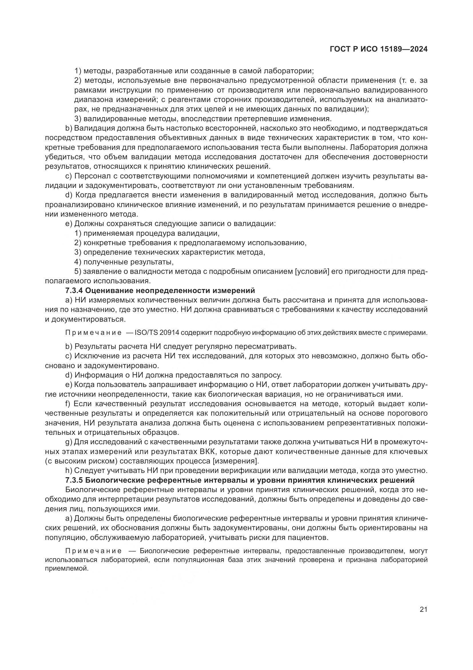 ГОСТ Р ИСО 15189-2024, страница 27