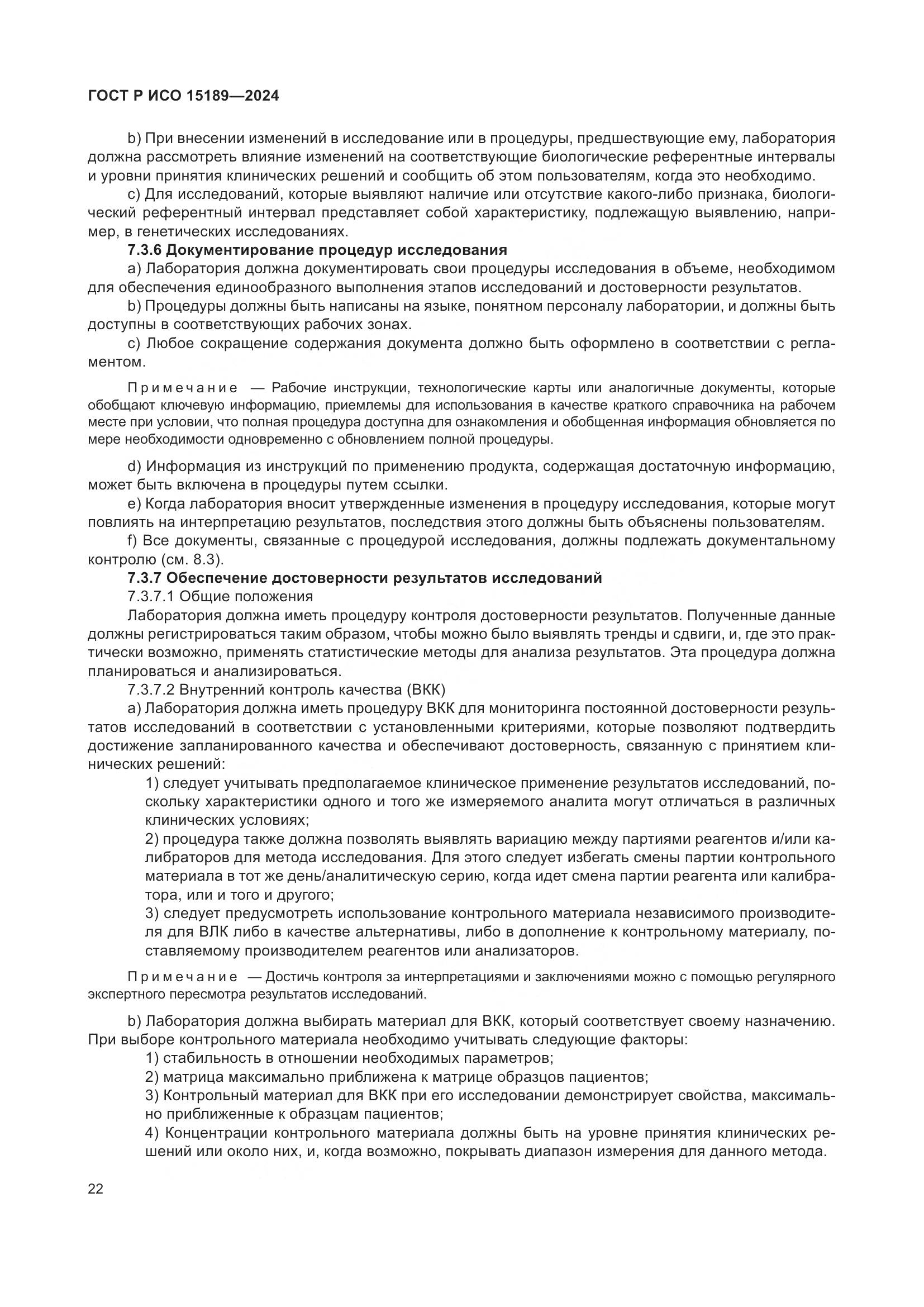 ГОСТ Р ИСО 15189-2024, страница 28