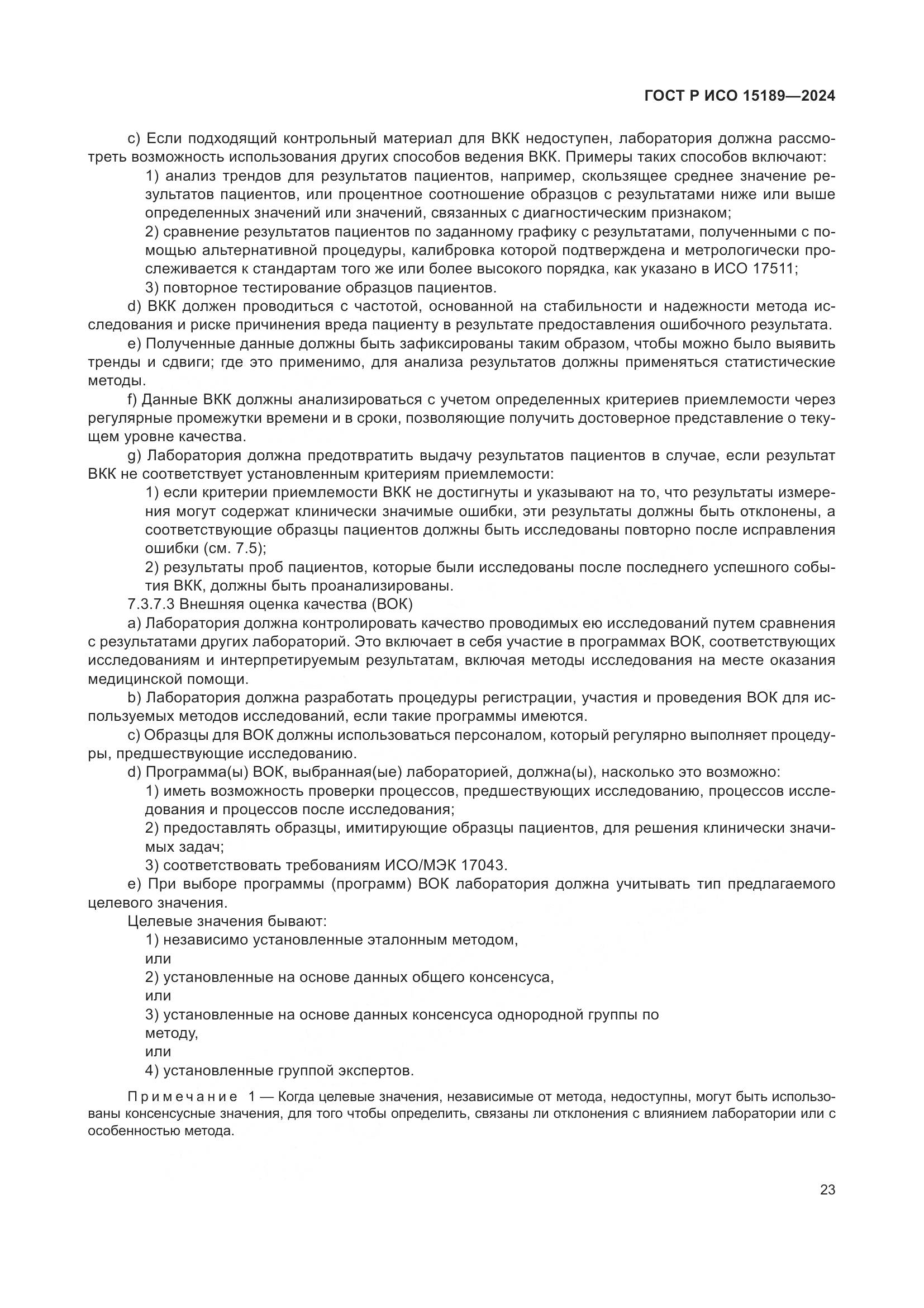 ГОСТ Р ИСО 15189-2024, страница 29