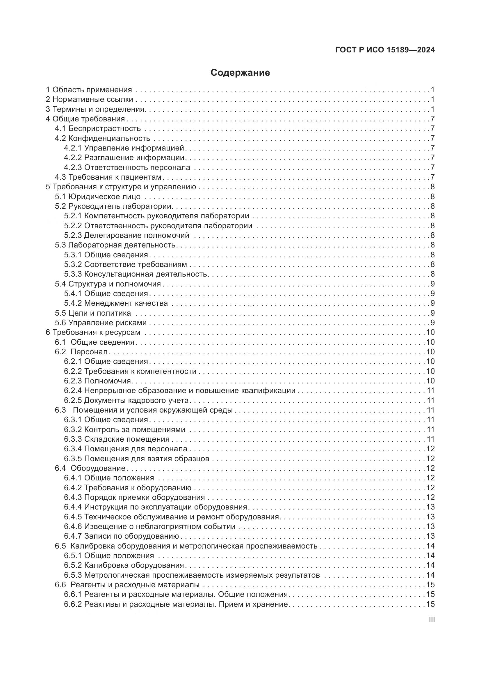 ГОСТ Р ИСО 15189-2024, страница 3