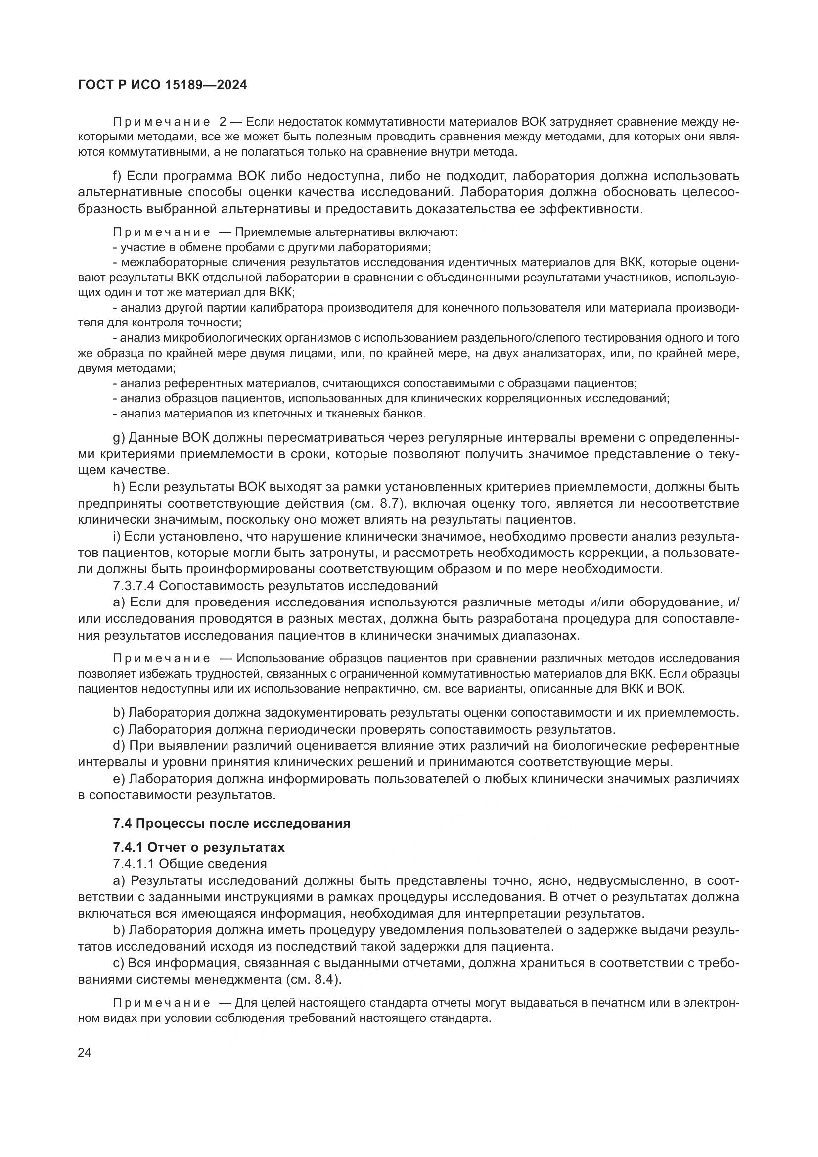 ГОСТ Р ИСО 15189-2024, страница 30