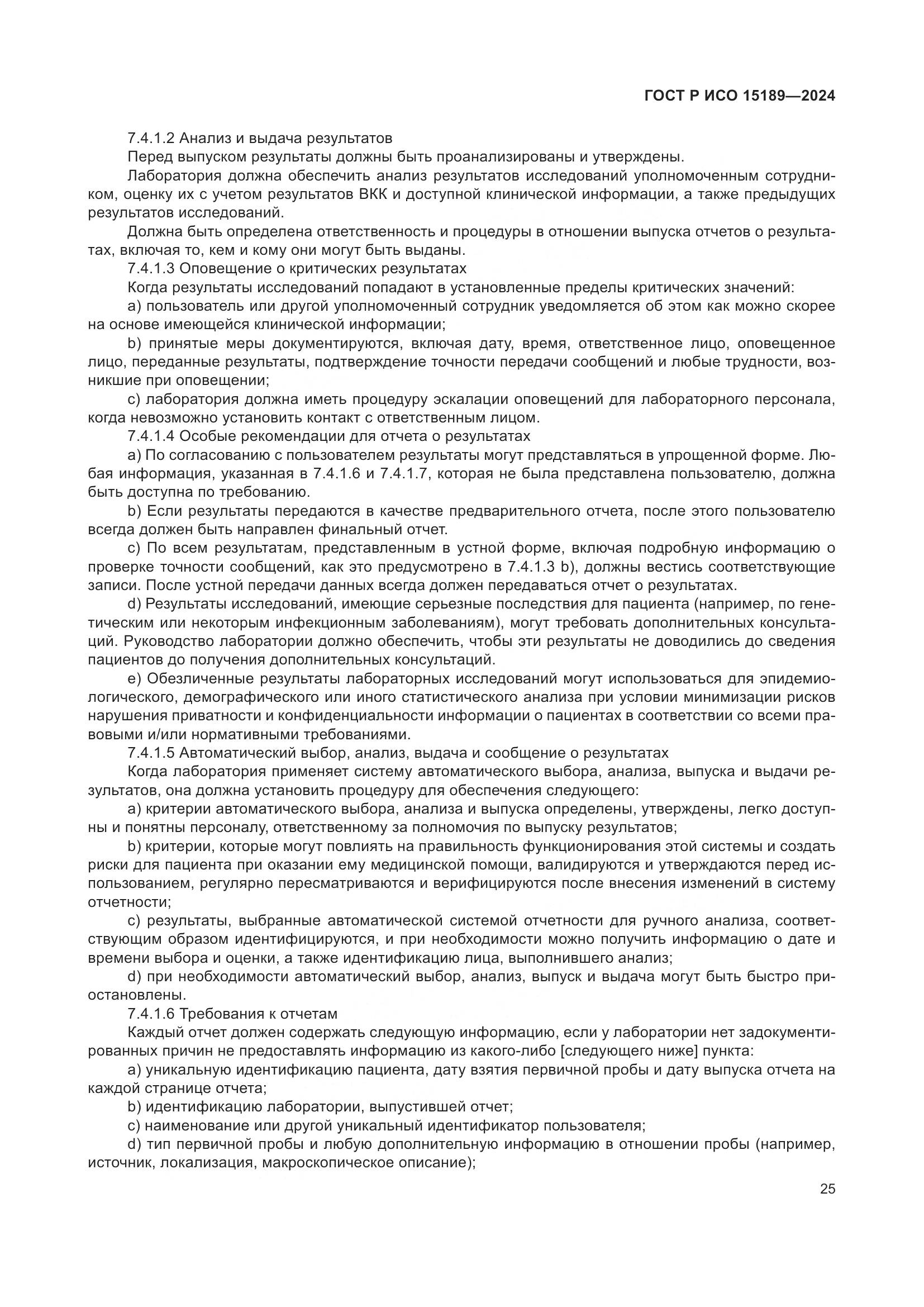ГОСТ Р ИСО 15189-2024, страница 31