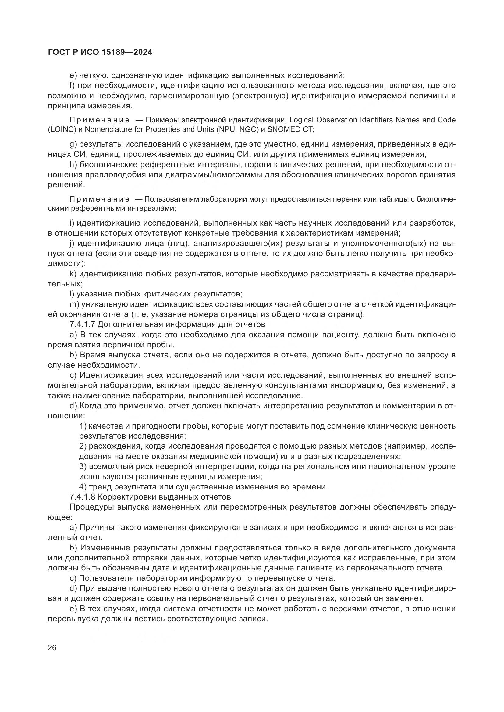 ГОСТ Р ИСО 15189-2024, страница 32