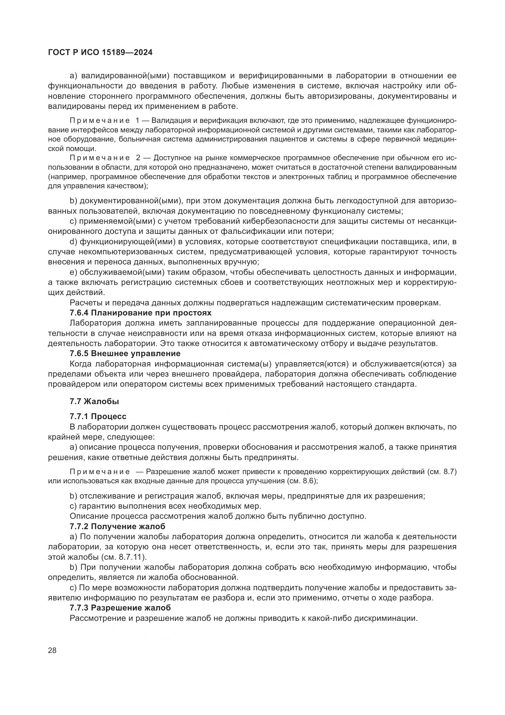 ГОСТ Р ИСО 15189-2024, страница 34