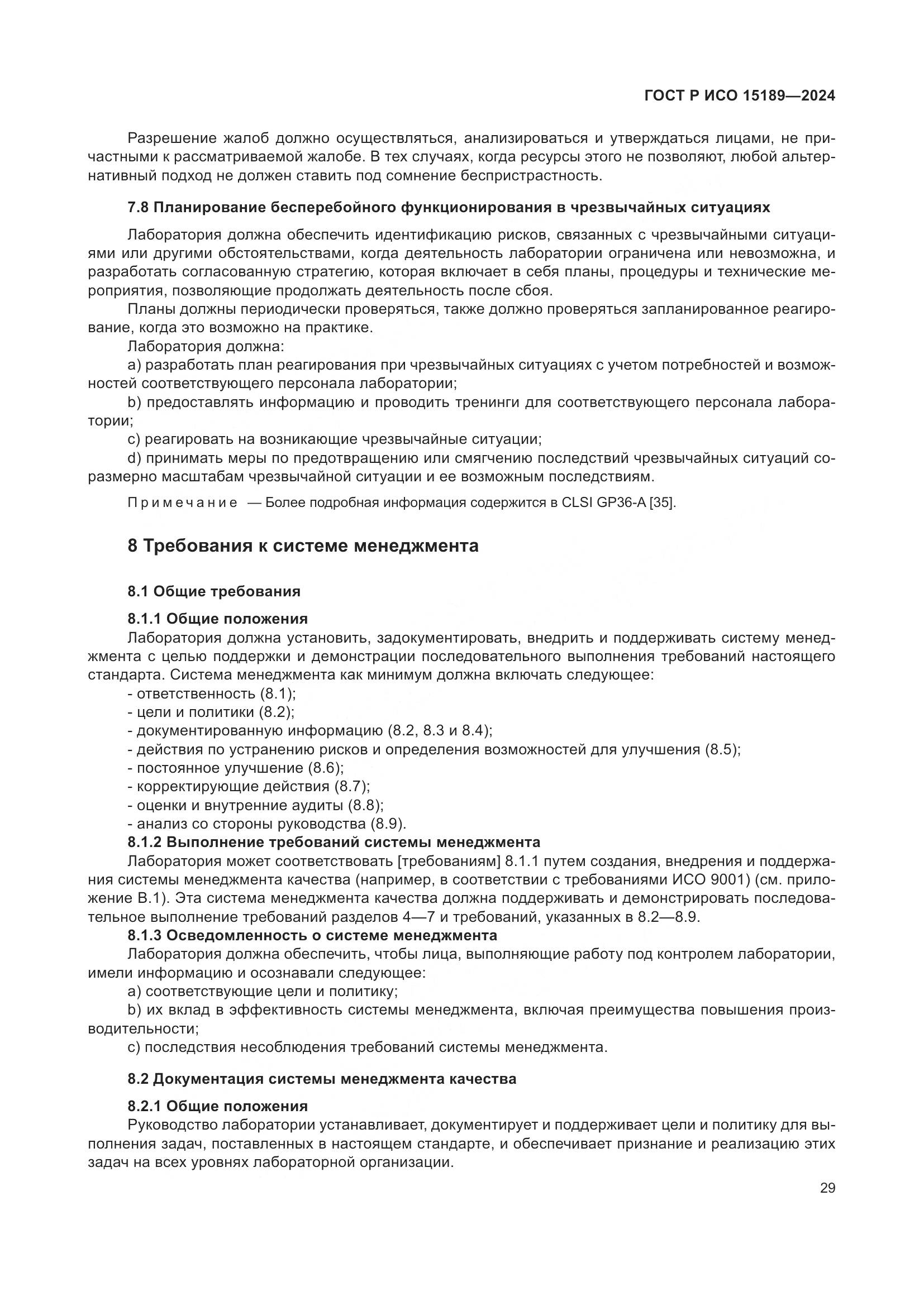 ГОСТ Р ИСО 15189-2024, страница 35