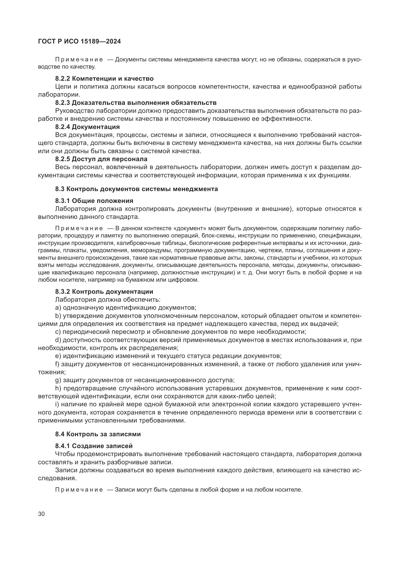 ГОСТ Р ИСО 15189-2024, страница 36
