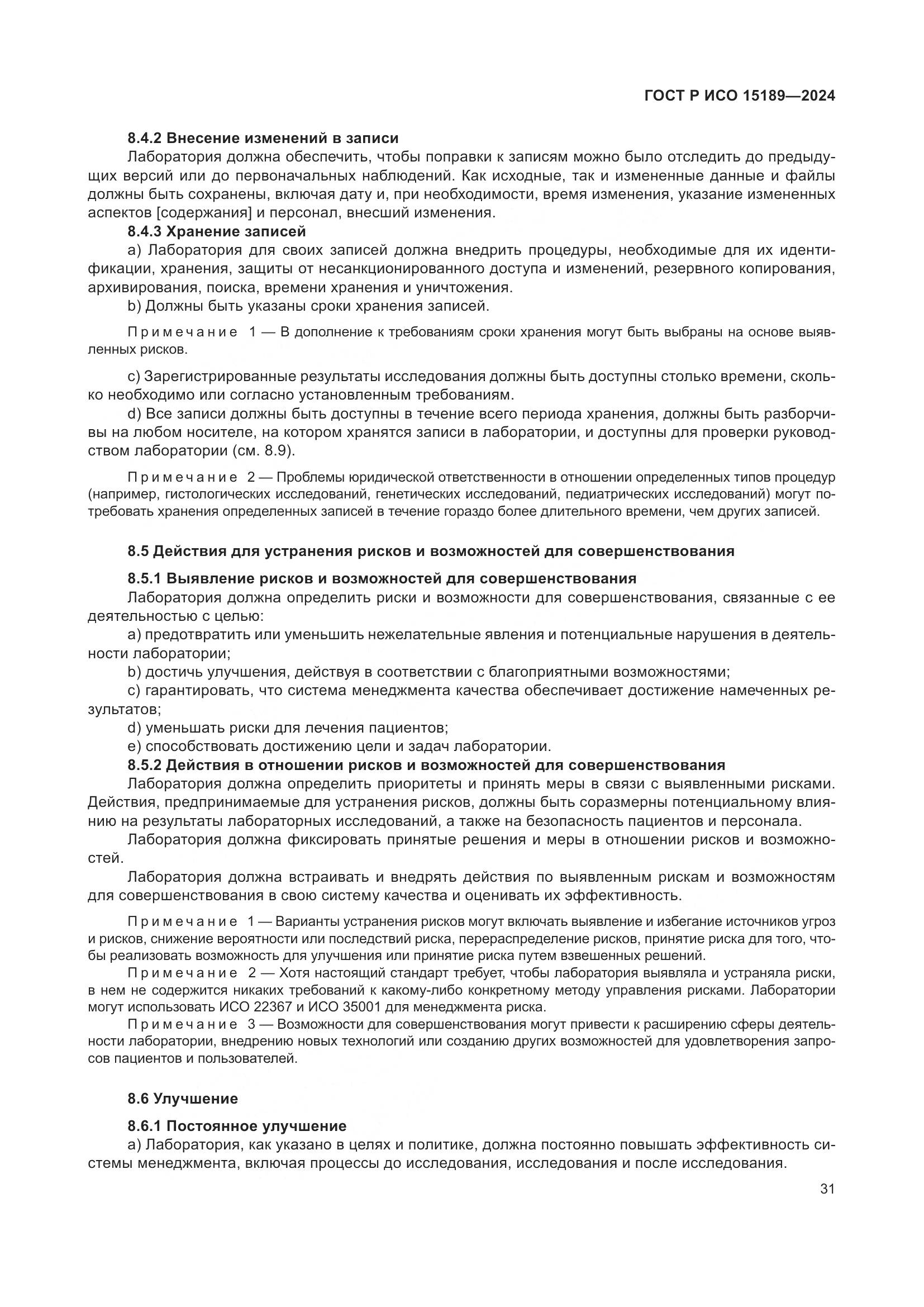 ГОСТ Р ИСО 15189-2024, страница 37