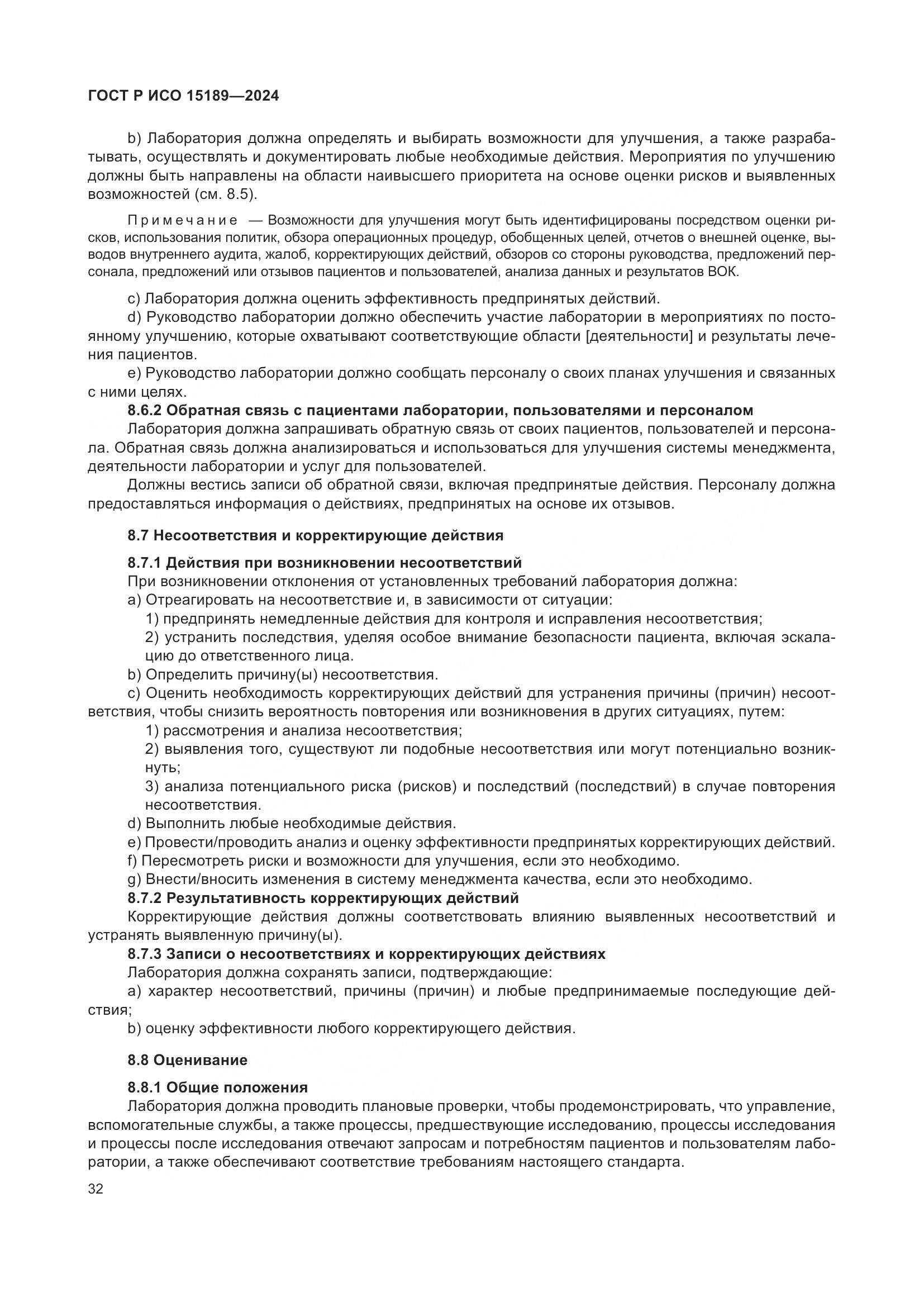 ГОСТ Р ИСО 15189-2024, страница 38