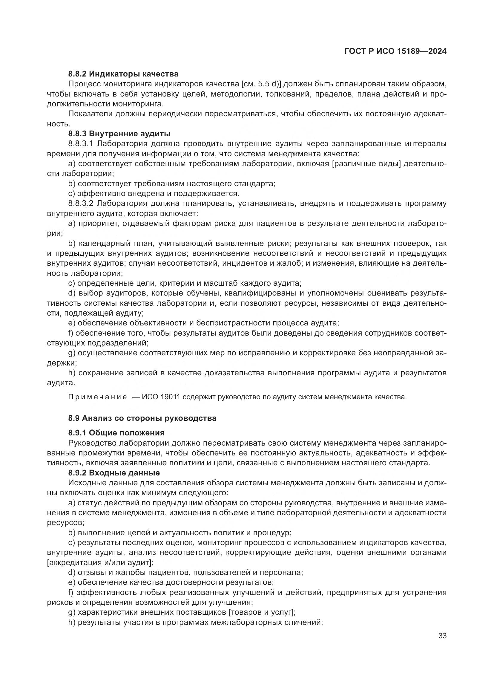 ГОСТ Р ИСО 15189-2024, страница 39