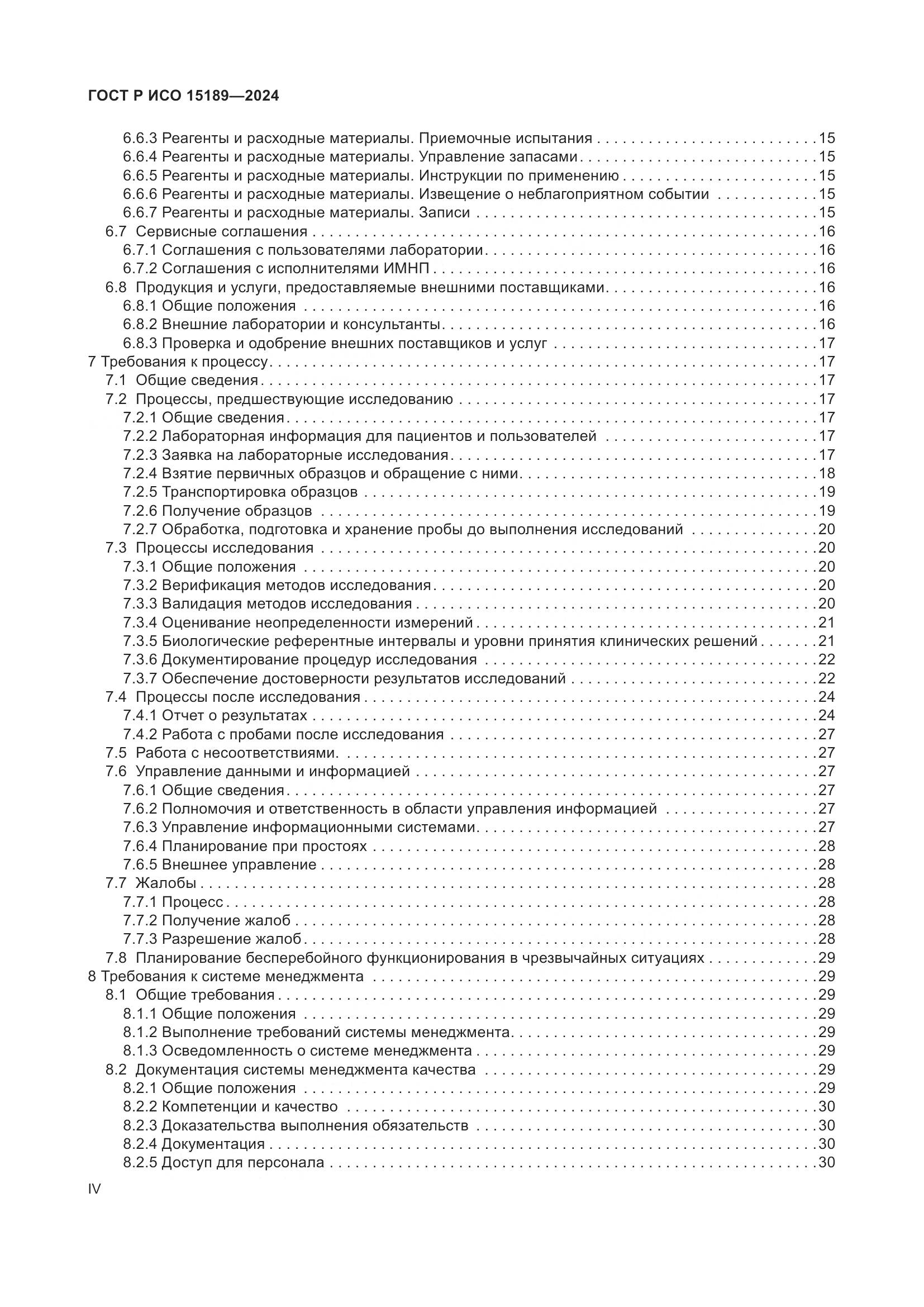 ГОСТ Р ИСО 15189-2024, страница 4
