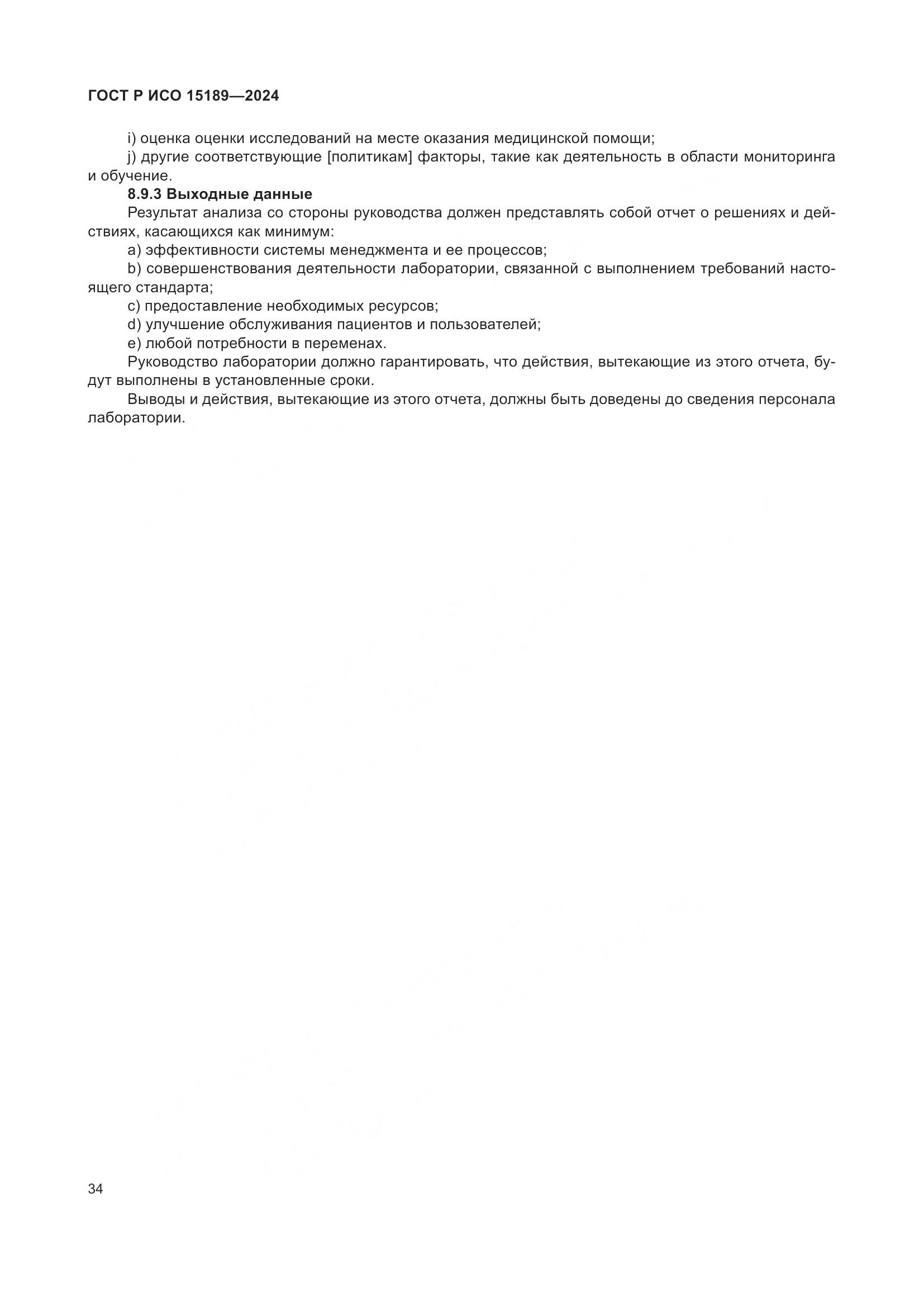 ГОСТ Р ИСО 15189-2024, страница 40