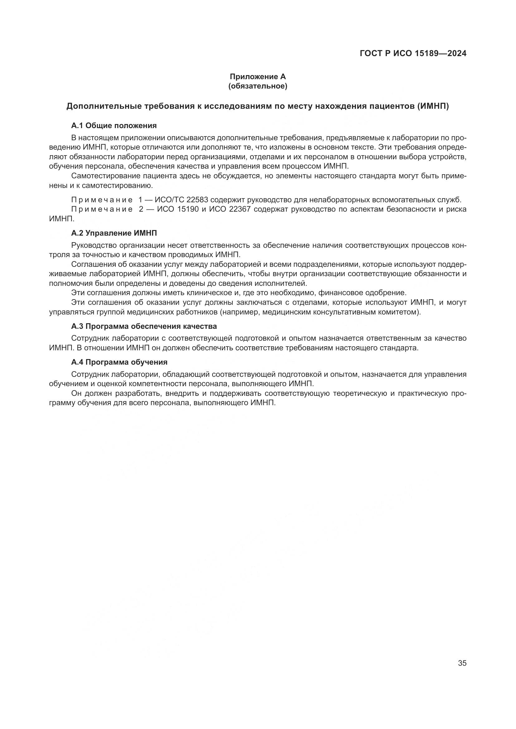 ГОСТ Р ИСО 15189-2024, страница 41