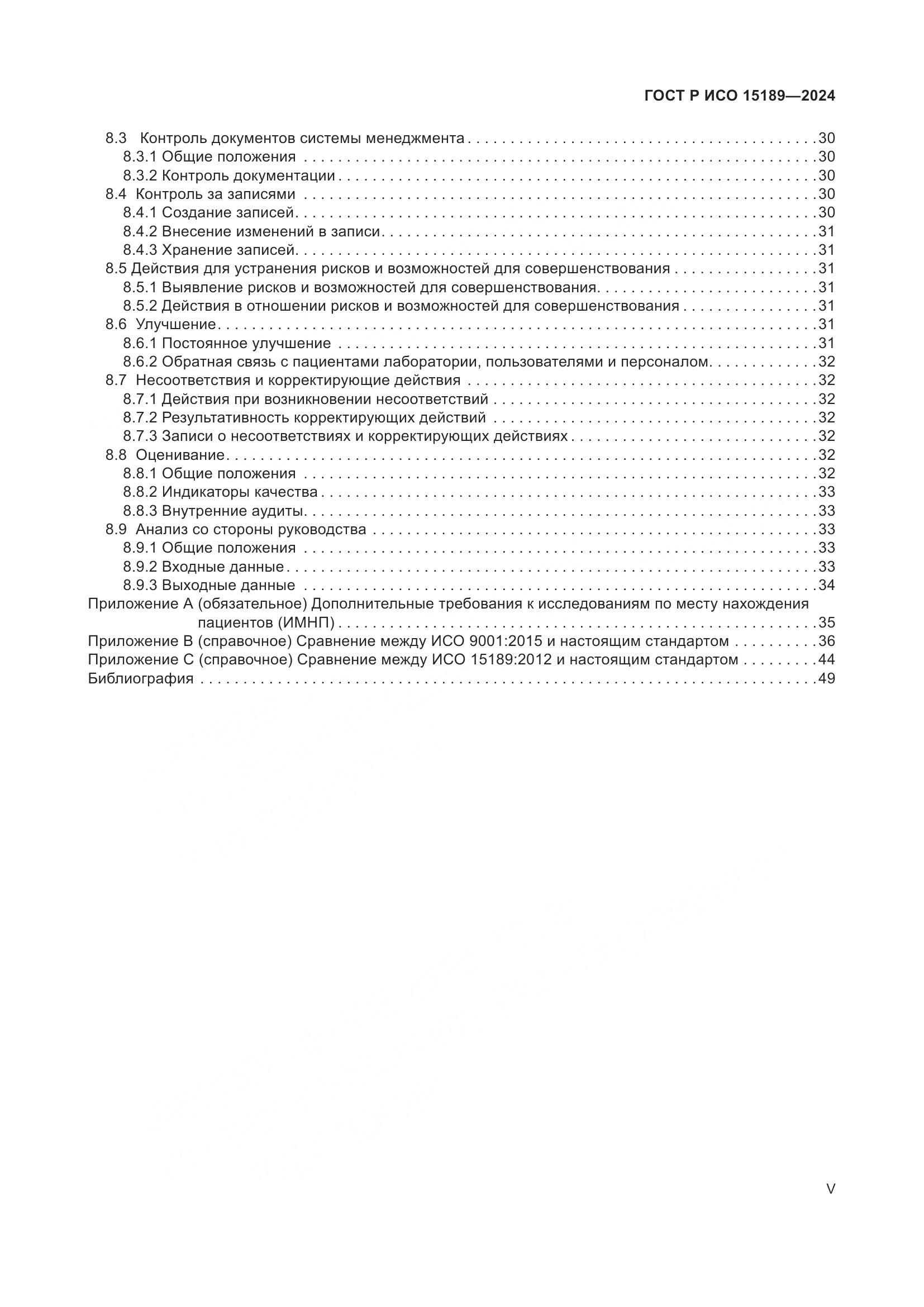 ГОСТ Р ИСО 15189-2024, страница 5