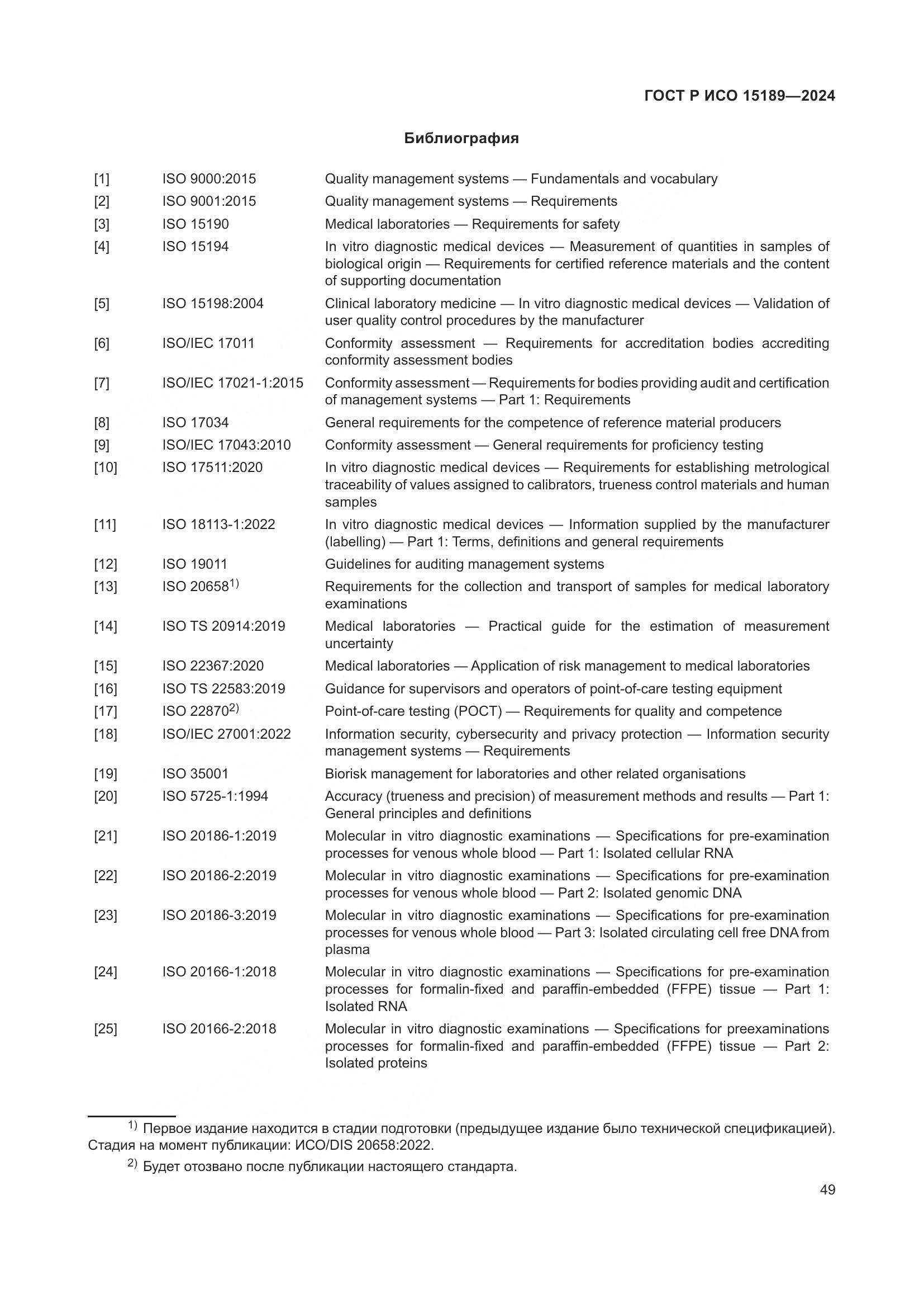 ГОСТ Р ИСО 15189-2024, страница 55