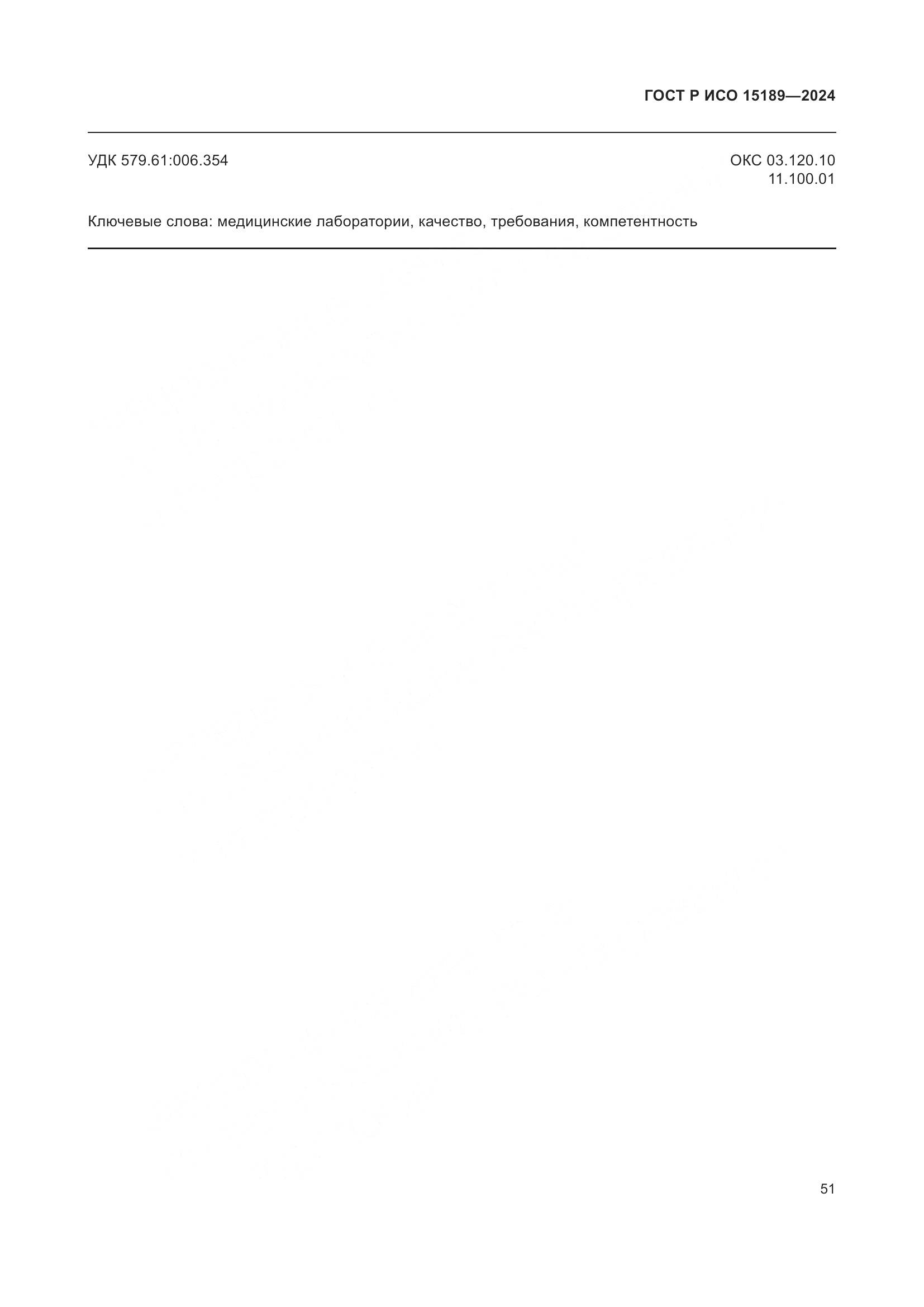 ГОСТ Р ИСО 15189-2024, страница 57
