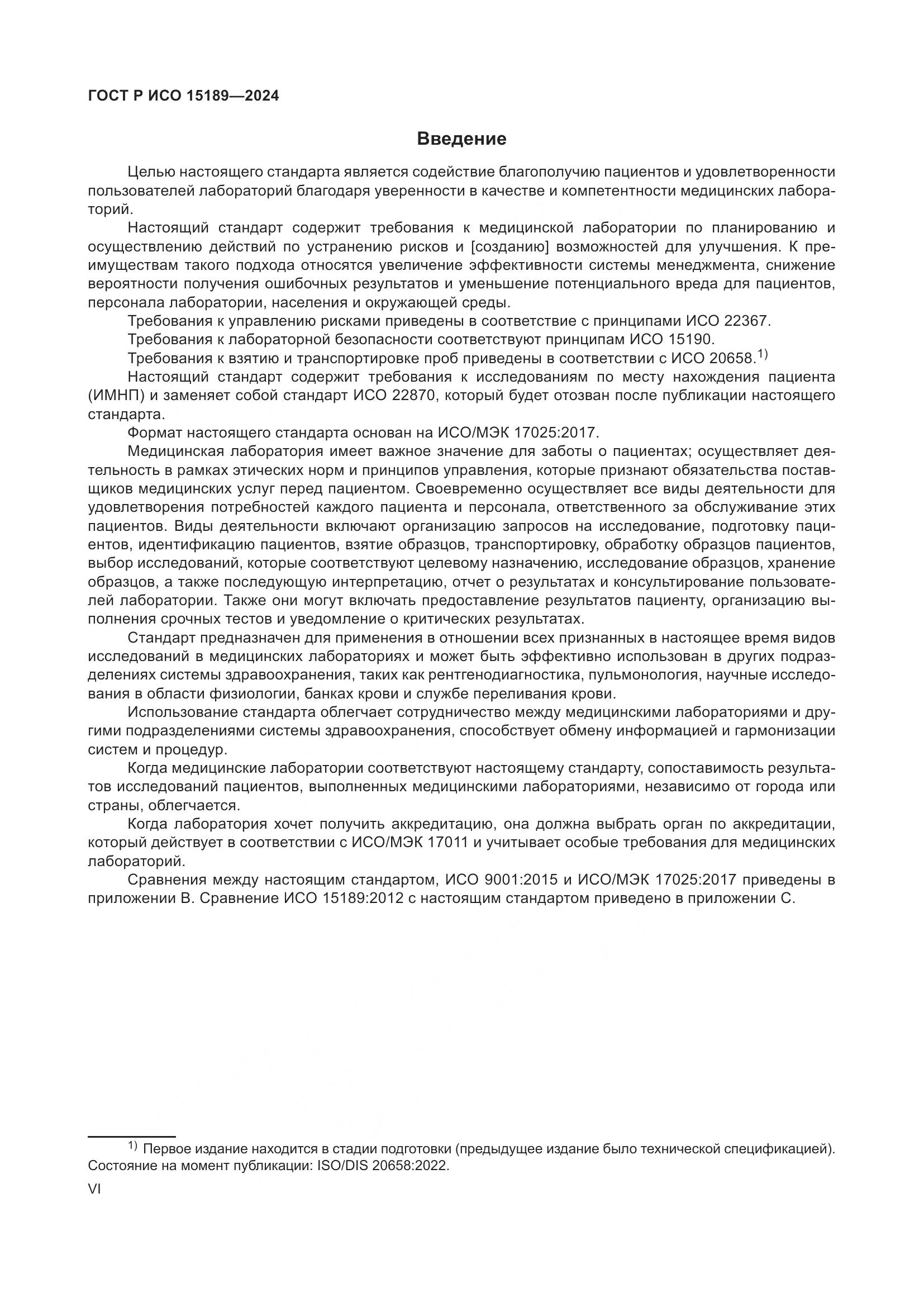 ГОСТ Р ИСО 15189-2024, страница 6