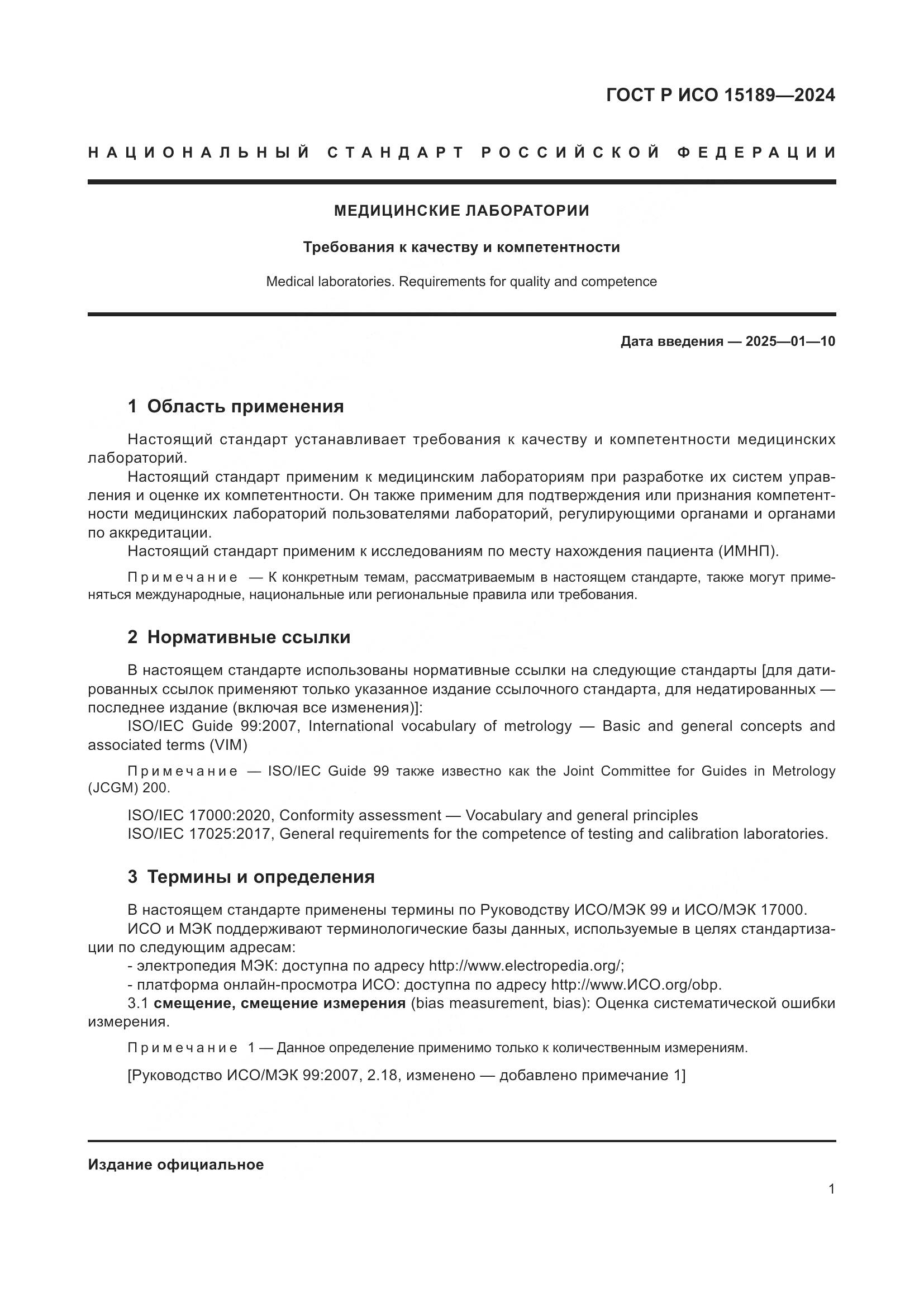 ГОСТ Р ИСО 15189-2024, страница 7