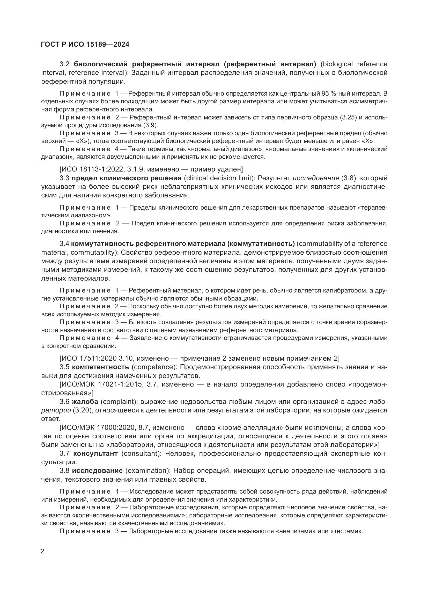 ГОСТ Р ИСО 15189-2024, страница 8