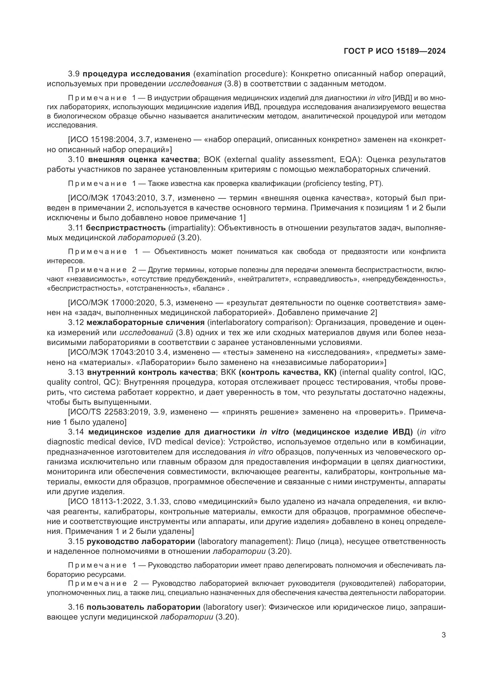 ГОСТ Р ИСО 15189-2024, страница 9
