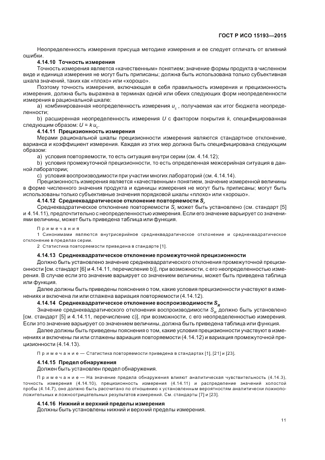 ГОСТ Р ИСО  15193-2015, страница 15