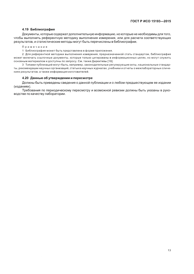 ГОСТ Р ИСО  15193-2015, страница 17