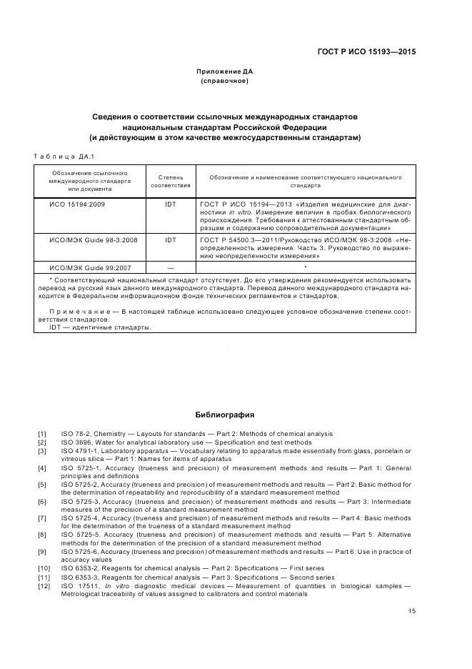 ГОСТ Р ИСО 15193-2015, страница 19
