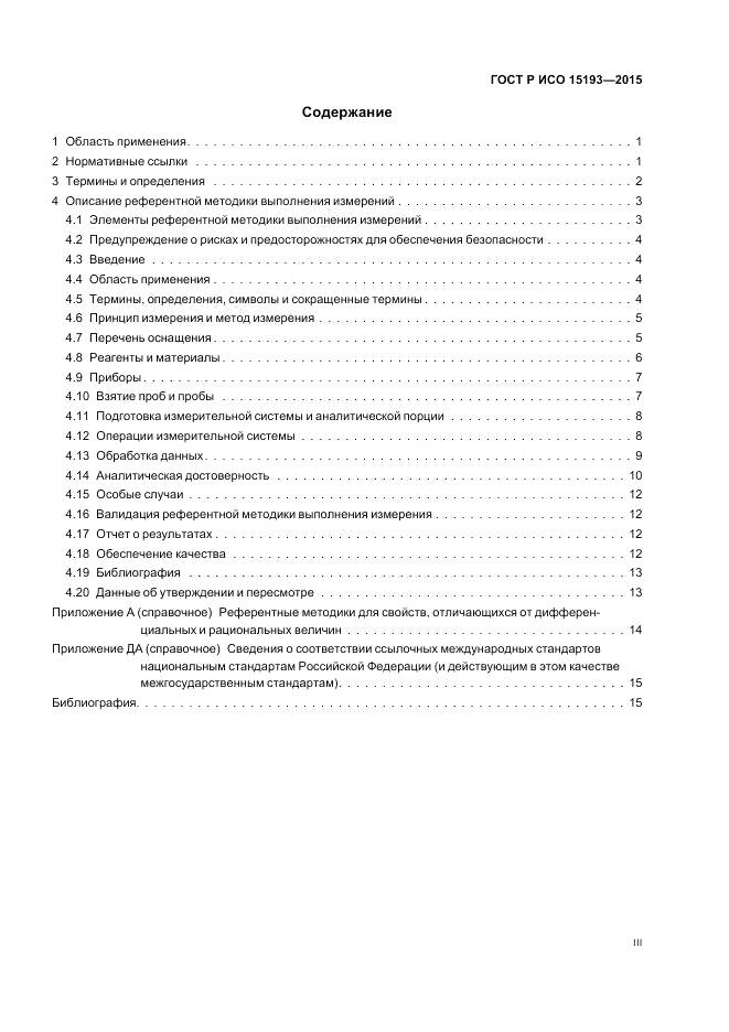 ГОСТ Р ИСО 15193-2015, страница 3