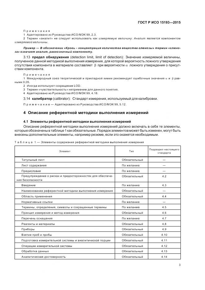 ГОСТ Р ИСО 15193-2015, страница 7