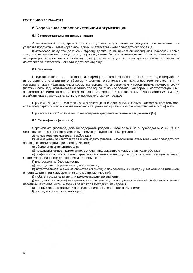 ГОСТ Р ИСО 15194-2013, страница 10