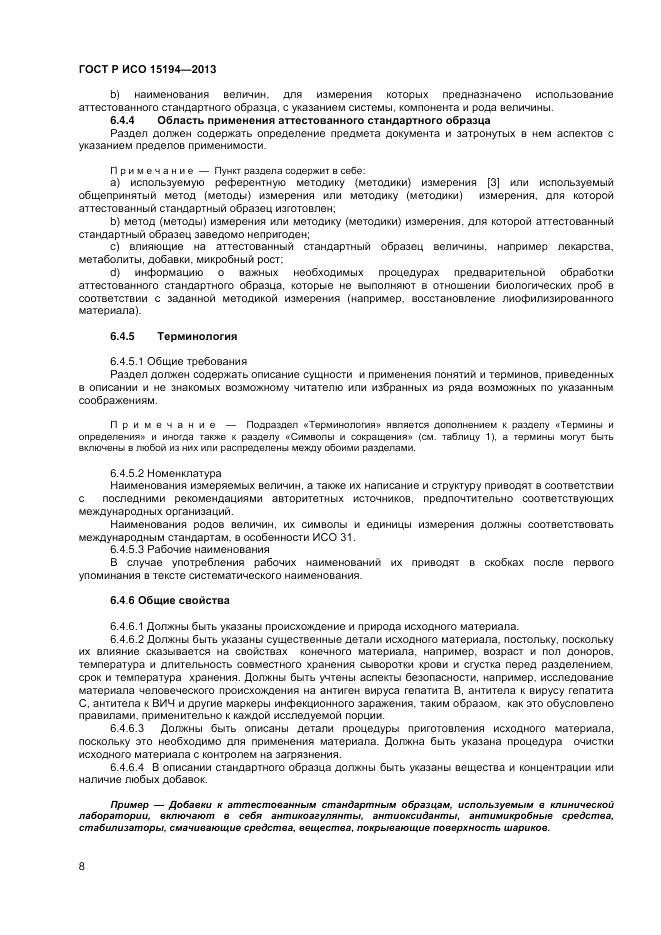 ГОСТ Р ИСО 15194-2013, страница 12