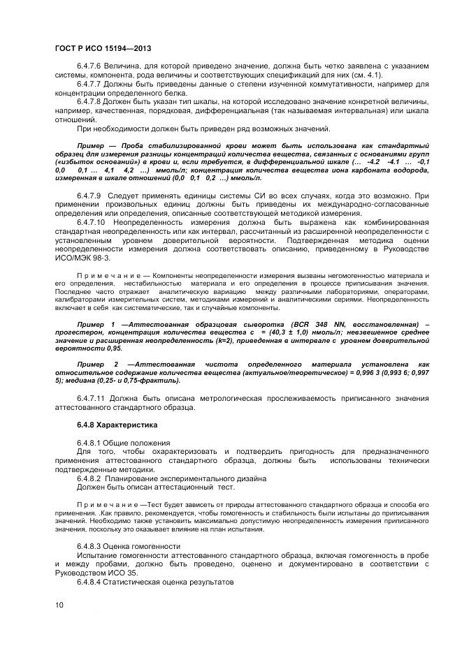 ГОСТ Р ИСО 15194-2013, страница 14