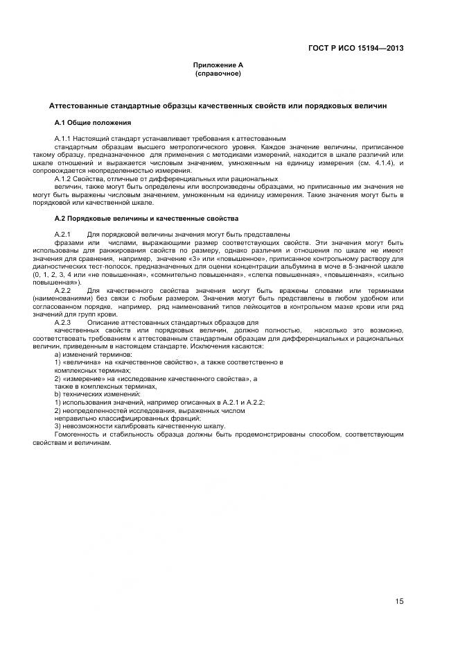 ГОСТ Р ИСО 15194-2013, страница 19