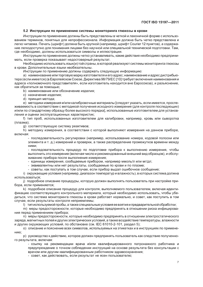 ГОСТ ISO 15197-2011, страница 11