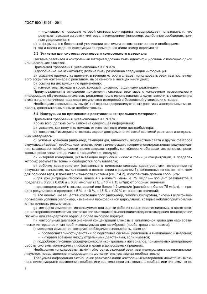 ГОСТ ISO 15197-2011, страница 12