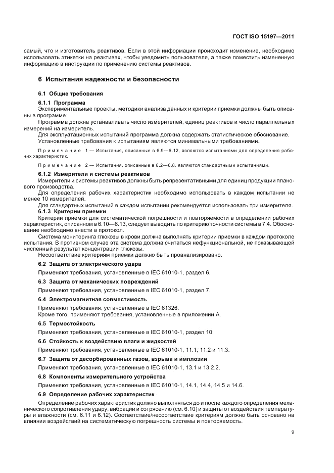 ГОСТ ISO 15197-2011, страница 13