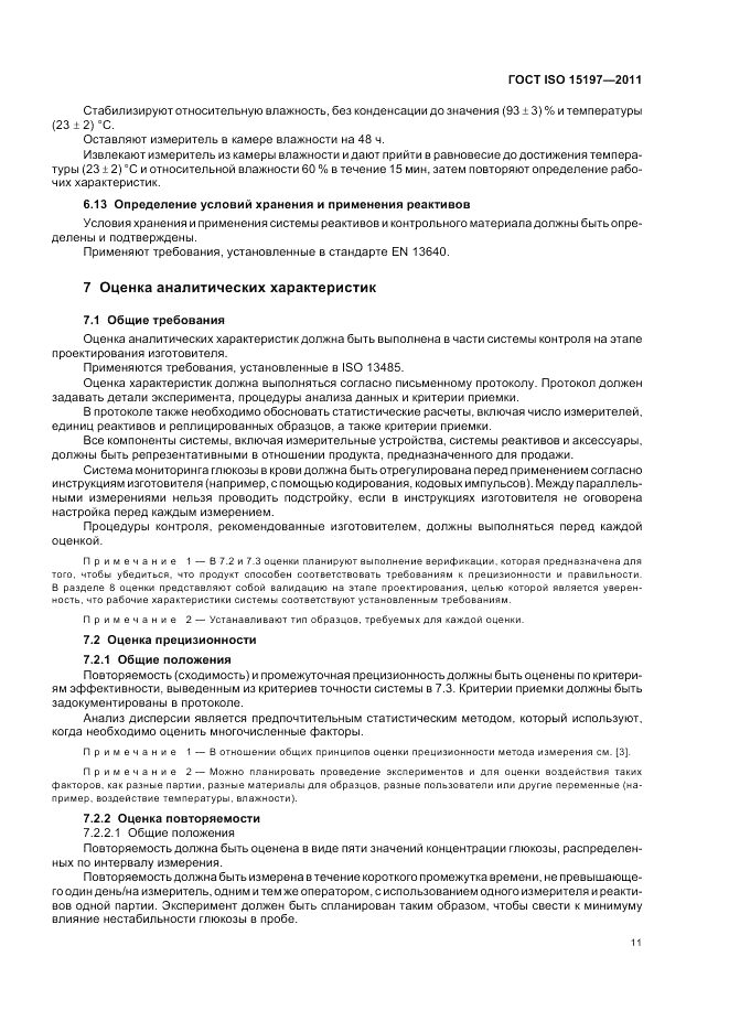 ГОСТ ISO 15197-2011, страница 15